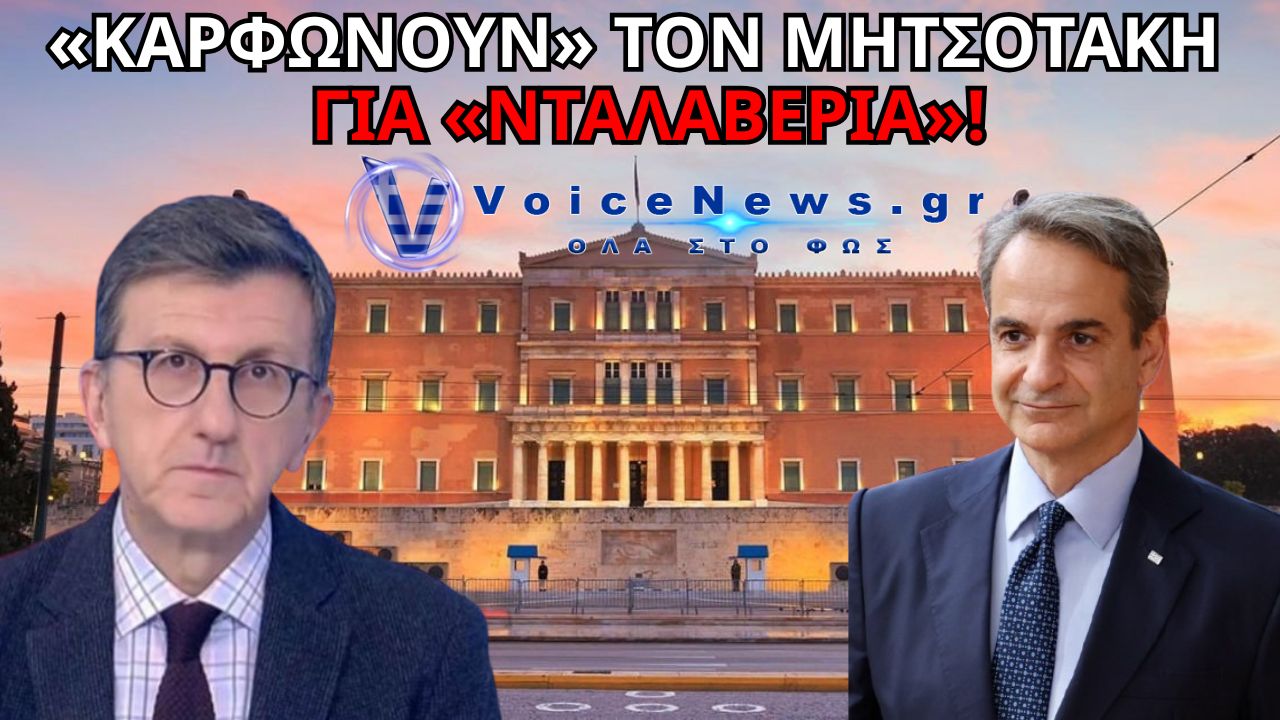 ΓΙΑΤΙ Ο ΠΟΡΤΟΣΑΛΤΕ ΚΡΑΖΕΙ ΤΟ ΜΗΤΣΟΤΑΚΗ: ΜΑΛΛΙΑ ΚΟΥΒΑΡΙΑ ΣΤΗ ΝΔ
