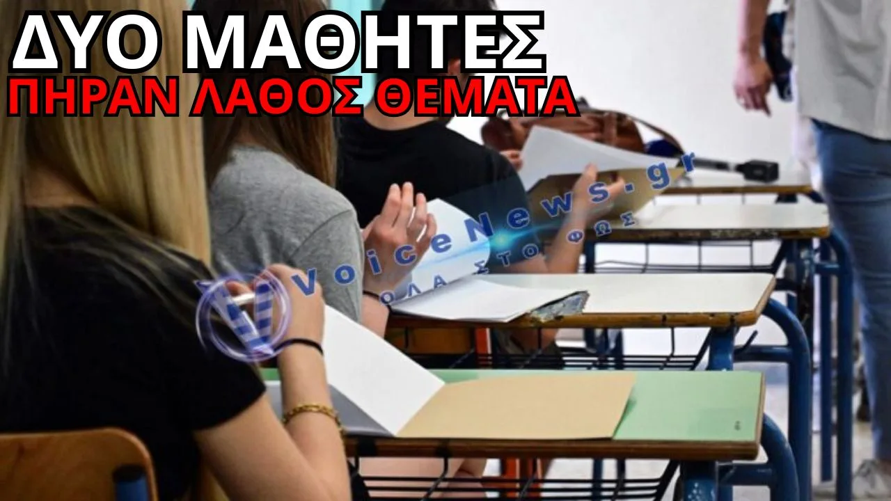 ΑΠΙΣΤΕΥΤΟ ΛΑΘΟΣ ΣΤΙΣ ΠΑΝΕΛΛΑΔΙΚΕΣ – ΔΥΟ ΜΑΘΗΤΕΣ ΕΠΑΛ ΑΝΤΙΜΕΤΩΠΙΣΑΝ ΘΕΜΑΤΑ ΓΕΛ