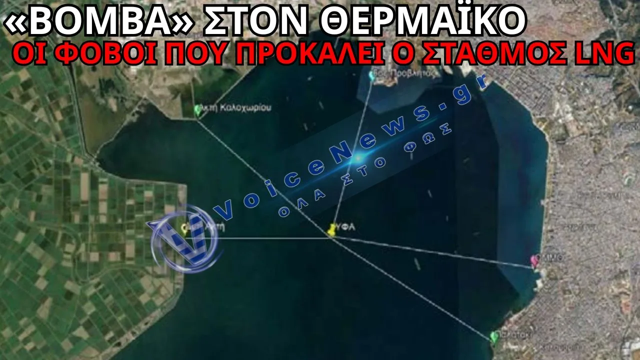 ΣΥΝΑΓΕΡΜΟΣ ΣΤΟΝ ΘΕΡΜΑΪΚΟ – «ΜΑΧΗ» ΓΙΑ ΤΟΝ ΣΤΑΘΜΟ LNG ΠΟΥ ΔΙΧΑΖΕΙ ΤΗ ΘΕΣΣΑΛΟΝΙΚΗ