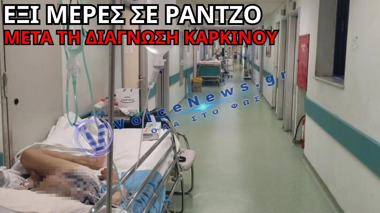 «ΓΟΝΑΤΙΣΜΕΝΟ» ΤΟ ΕΣΥ; – ΚΑΡΚΙΝΟΠΑΘΗΣ ΠΑΡΑΜΕΝΕΙ ΣΕ ΡΑΝΤΖΟ ΣΤΟ ΝΟΣΟΚΟΜΕΙΟ