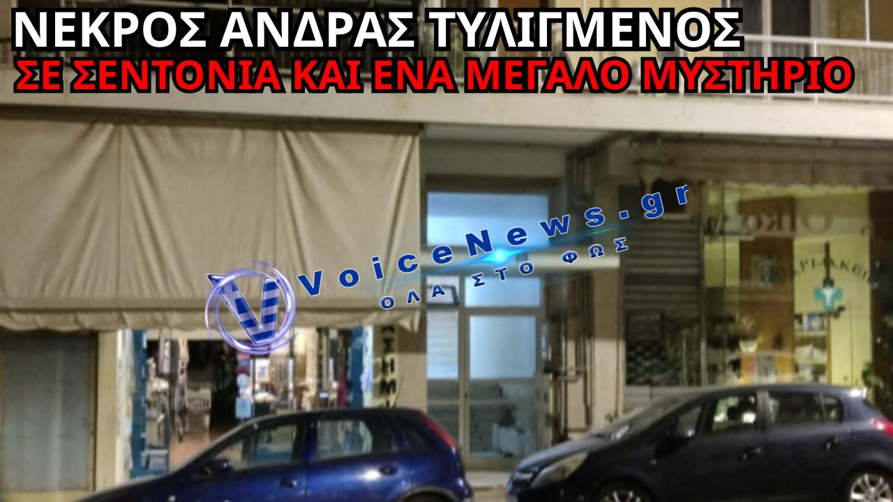ΘΡΙΛΕΡ ΣΤΟ ΠΑΓΚΡΑΤΙ – ΝΕΚΡΟΣ ΑΝΔΡΑΣ ΒΡΕΘΗΚΕ ΤΥΛΙΓΜΕΝΟΣ ΣΕ ΣΕΝΤΟΝΙΑ