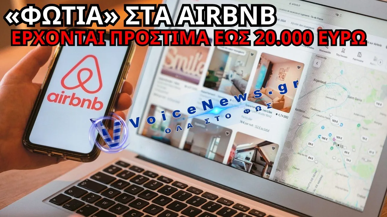 ΠΡΟΣΟΧΗ ΙΔΙΟΚΤΗΤΕΣ AIRBNB – ΞΕΚΙΝΟΥΝ ΟΙ ΕΛΕΓΧΟΙ ΚΑΙ ΟΙ «ΚΑΜΠΑΝΕΣ»