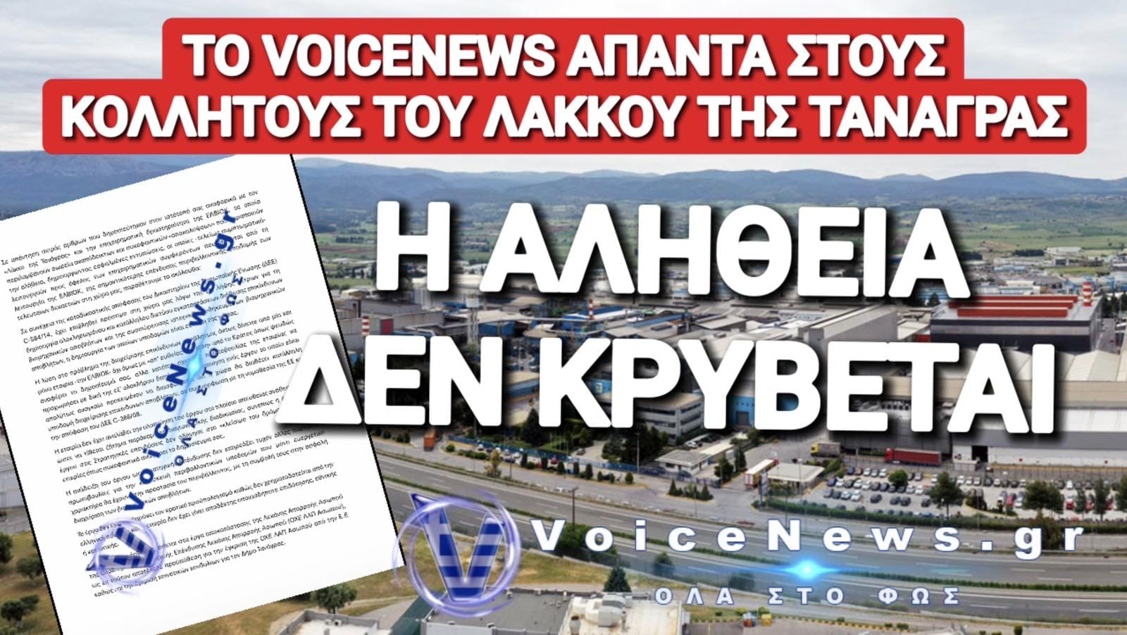H Απάντηση του voicenews στην ΕΛΒΙΟΚ