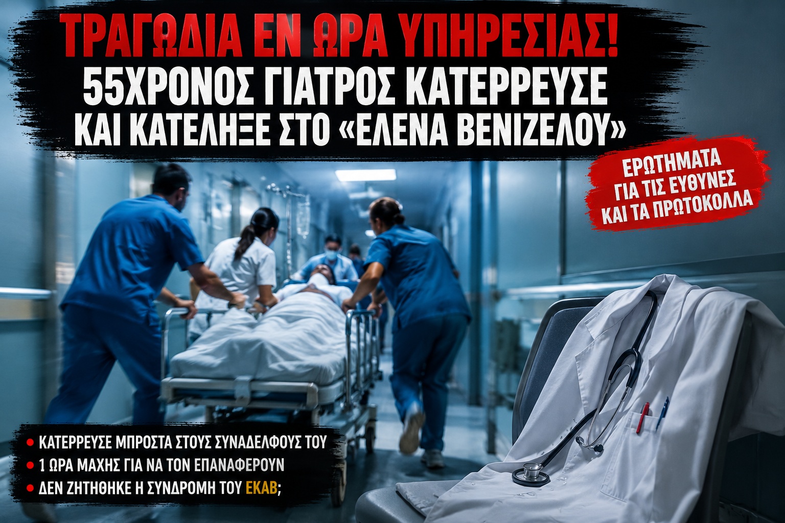 Πώς γίνεται να χαθεί γιατρός μέσα στο ίδιο του το νοσοκομείο;