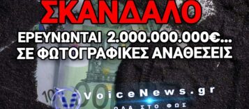 ΑΠΟΚΑΛΥΨΗ «ΒΟΜΒΑ» – ΕΛΛΗΝΕΣ ΕΛΕΓΚΤΕΣ «ΚΑΡΦΩΣΑΝ» ΣΤΗΝ OLAF ΤΟΝ ΜΗΧΑΝΙΣΜΟ ΜΑΥΡΟΥ ΠΟΛΙΤΙΚΟΥ ΧΡΗΜΑΤΟΣ