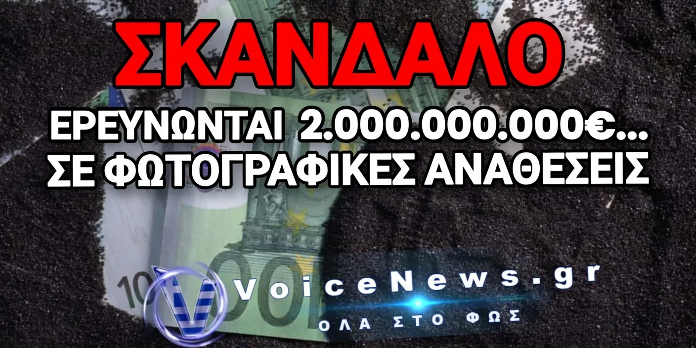 ΑΠΟΚΑΛΥΨΗ «ΒΟΜΒΑ» – ΕΛΛΗΝΕΣ ΕΛΕΓΚΤΕΣ «ΚΑΡΦΩΣΑΝ» ΣΤΗΝ OLAF ΤΟΝ ΜΗΧΑΝΙΣΜΟ ΜΑΥΡΟΥ ΠΟΛΙΤΙΚΟΥ ΧΡΗΜΑΤΟΣ