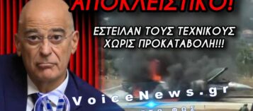 Η ΟΡΓΗ ΞΕΧΕΙΛΙΖΕΙ ΣΤΙΣ ΕΝΟΠΛΕΣ ΔΥΝΑΜΕΙΣ ΓΙΑ ΤΟ ΦΙΑΣΚΟ ΤΟΥ F-16 ΣΤΗΝ ΖΑΚΥΝΘΟ – ΔΕΝΔΙΑ ΑΦΗΣΕΣ ΞΕΚΡΕΜΑΣΤΟΥΣ ΤΟΥΣ ΤΕΧΝΙΚΟΥΣ!