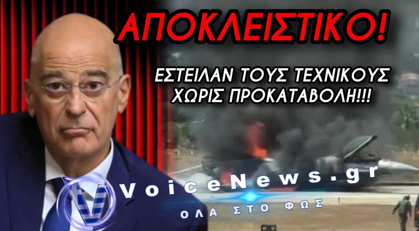 Η ΟΡΓΗ ΞΕΧΕΙΛΙΖΕΙ ΣΤΙΣ ΕΝΟΠΛΕΣ ΔΥΝΑΜΕΙΣ ΓΙΑ ΤΟ ΦΙΑΣΚΟ ΤΟΥ F-16 ΣΤΗΝ ΖΑΚΥΝΘΟ – ΔΕΝΔΙΑ ΑΦΗΣΕΣ ΞΕΚΡΕΜΑΣΤΟΥΣ ΤΟΥΣ ΤΕΧΝΙΚΟΥΣ!
