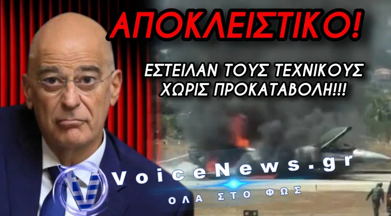 Η ΟΡΓΗ ΞΕΧΕΙΛΙΖΕΙ ΣΤΙΣ ΕΝΟΠΛΕΣ ΔΥΝΑΜΕΙΣ ΓΙΑ ΤΟ ΦΙΑΣΚΟ ΤΟΥ F-16 ΣΤΗΝ ΖΑΚΥΝΘΟ – ΔΕΝΔΙΑ ΑΦΗΣΕΣ ΞΕΚΡΕΜΑΣΤΟΥΣ ΤΟΥΣ ΤΕΧΝΙΚΟΥΣ!