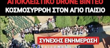 ΚΟΣΜΟΣΥΡΡΟΗ ΣΤΟ ΠΡΟΣΚΥΝΗΜΑ ΓΙΑ ΤΟΝ ΑΓΙΟ ΠΑΪΣΙΟ! ΤΟ VOICE NEWS ΣΤΟ ΜΟΝΑΣΤΗΡΙ ΤΗΣ ΣΟΥΡΩΤΗΣ!