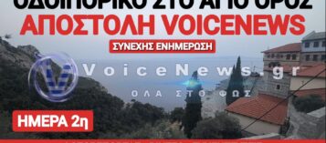 ΑΠΟΣΤΟΛΗ ΤΟΥ VOICENEWS ΣΤΟ ΠΕΡΙΒΟΛΙ ΤΗΣ ΠΑΝΑΓΙΑΣ. ΔΕΥΤΕΡΗ ΗΜΕΡΑ