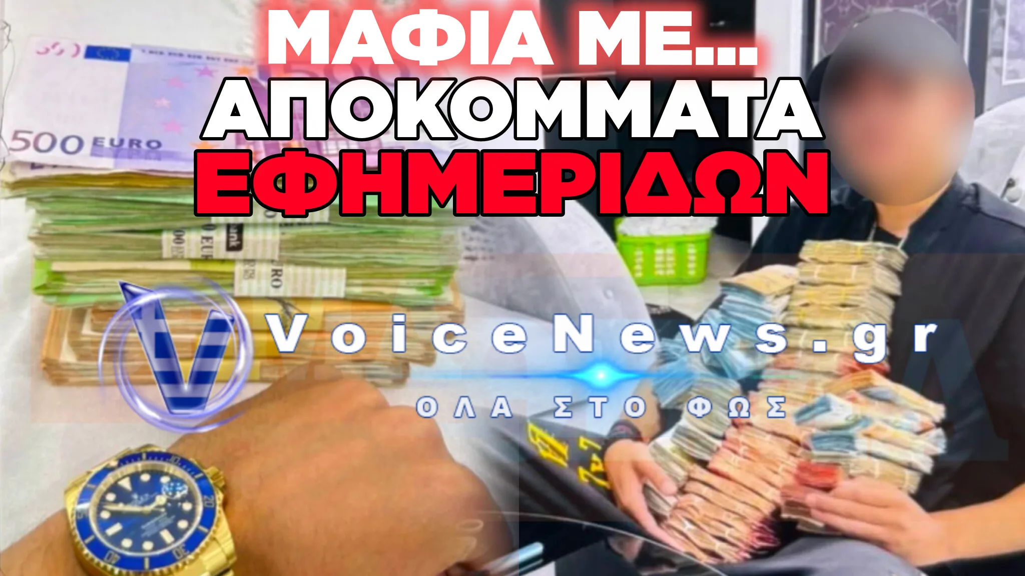 «ΖΩΗ ΚΑΙ ΚΟΤΑ» ΜΕ 1,6 ΕΚΑΤ. ΕΥΡΩ: ΟΙ ΨΕΥΤΟYΠΑΛΛΗΛΟΙ ΤΟΥ ΔΕΔΔΗΕ ΠΟΥ ΠOΖΑΡΑΝ ΜΕ ΛΙΡΕΣ ΚΑΙ ΠΑΝΑΚΡΙΒΑ ΡΟΛΟΓΙΑ