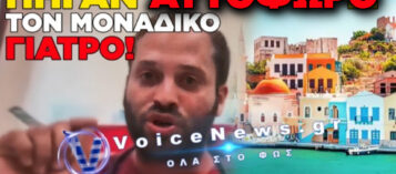 ΝΤΡΟΠΗ ΚΑΙ ΟΡΓΗ ΣΤΟ ΚΑΣΤΕΛΟΡΙΖΟ: ΣΥΝΕΛΑΒΑΝ ΜΕ ΑΥΤΟΦΩΡΟ ΤΟΝ ΜΟΝΑΔΙΚΟ ΓΙΑΤΡΟ ΤΟΥ ΝΗΣΙΟΥ ΕΠΕΙΔΗ ΑΡΝΗΘΗΚΕ ΝΑ ΠΑΡΑΒΙΑΣΕΙ ΤΟΝ ΝΟΜΟ!