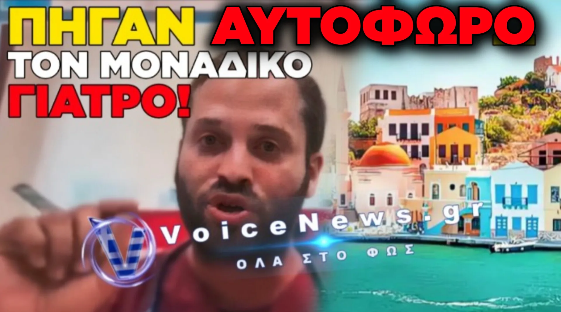 ΝΤΡΟΠΗ ΚΑΙ ΟΡΓΗ ΣΤΟ ΚΑΣΤΕΛΟΡΙΖΟ: ΣΥΝΕΛΑΒΑΝ ΜΕ ΑΥΤΟΦΩΡΟ ΤΟΝ ΜΟΝΑΔΙΚΟ ΓΙΑΤΡΟ ΤΟΥ ΝΗΣΙΟΥ ΕΠΕΙΔΗ ΑΡΝΗΘΗΚΕ ΝΑ ΠΑΡΑΒΙΑΣΕΙ ΤΟΝ ΝΟΜΟ!