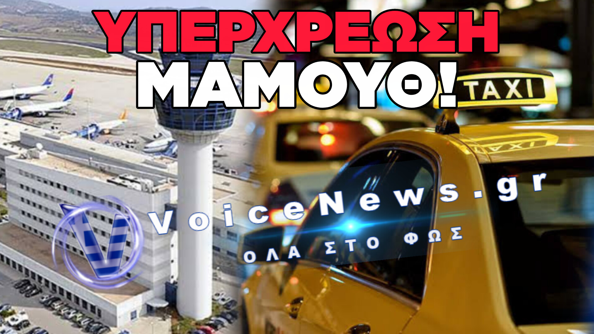 ΑΠΙΣΤΕΥΤΗ ΑΙΣΧΡΟΚΕΡΔΕΙΑ ΣΤΗΝ ΑΘΗΝΑ: ΧΕΙΡΟΠΕΔΕΣ ΣΕ 21ΧΡΟΝΟ ΤΑΞΙΤΖΗ ΠΟΥ ΧΡΕΩΣΕ 175 ΕΥΡΩ ΓΙΑ ΤΗ ΔΙΑΔΡΟΜΗ ΑΕΡΟΔΡΟΜΙΟ-ΚΕΝΤΡΟ!