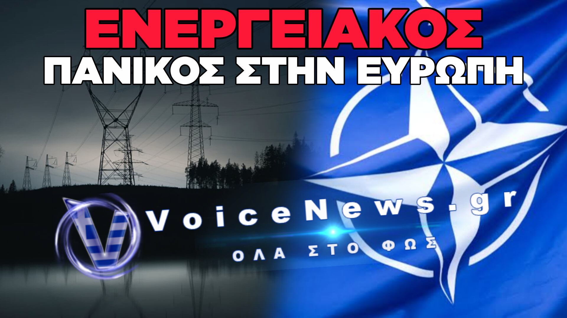 ΒΟΜΒΑ ΑΠΟ ΤΟ ΝΑΤΟ ΓΙΑ ΤΗΝ «ΠΡΑΣΙΝΗ ΜΕΤΑΒΑΣΗ»: «ΘΑ ΜΕΙΝΟΥΜΕ ΞΑΦΝΙΚΑ ΧΩΡΙΣ ΦΩΣ ΚΑΙ ΘΕΡΜΑΝΣΗ – ΠΑΜΕ ΣΕ ΠΑΓΙΔΑ ΤΗΣ ΚΙΝΑΣ ΟΠΩΣ ΜΕ ΤΟΝ ΠΟΥΤΙΝ!»