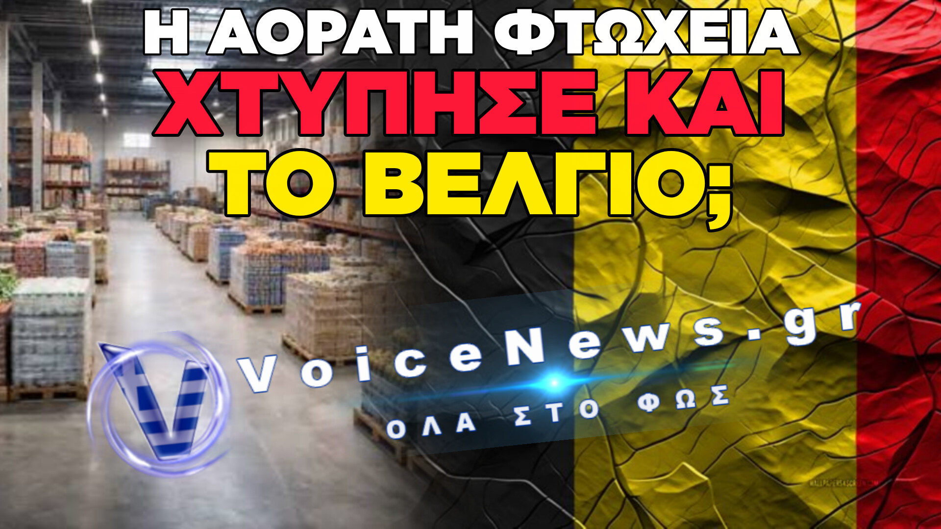 ΚΡΑΧ ΣΤΙΣ ΤΡΑΠΕΖΕΣ ΤΡΟΦΙΜΩΝ ΤΟΥ ΒΕΛΓΙΟΥ: ΠΕΡΙΚΟΠΕΣ-ΣΟΚ ΣΤΗ ΧΡΗΜΑΤΟΔΟΤΗΣΗ ΚΑΙ ΕΚΤΟΞΕΥΣΗ ΤΗΣ ΦΤΩΧΕΙΑΣ