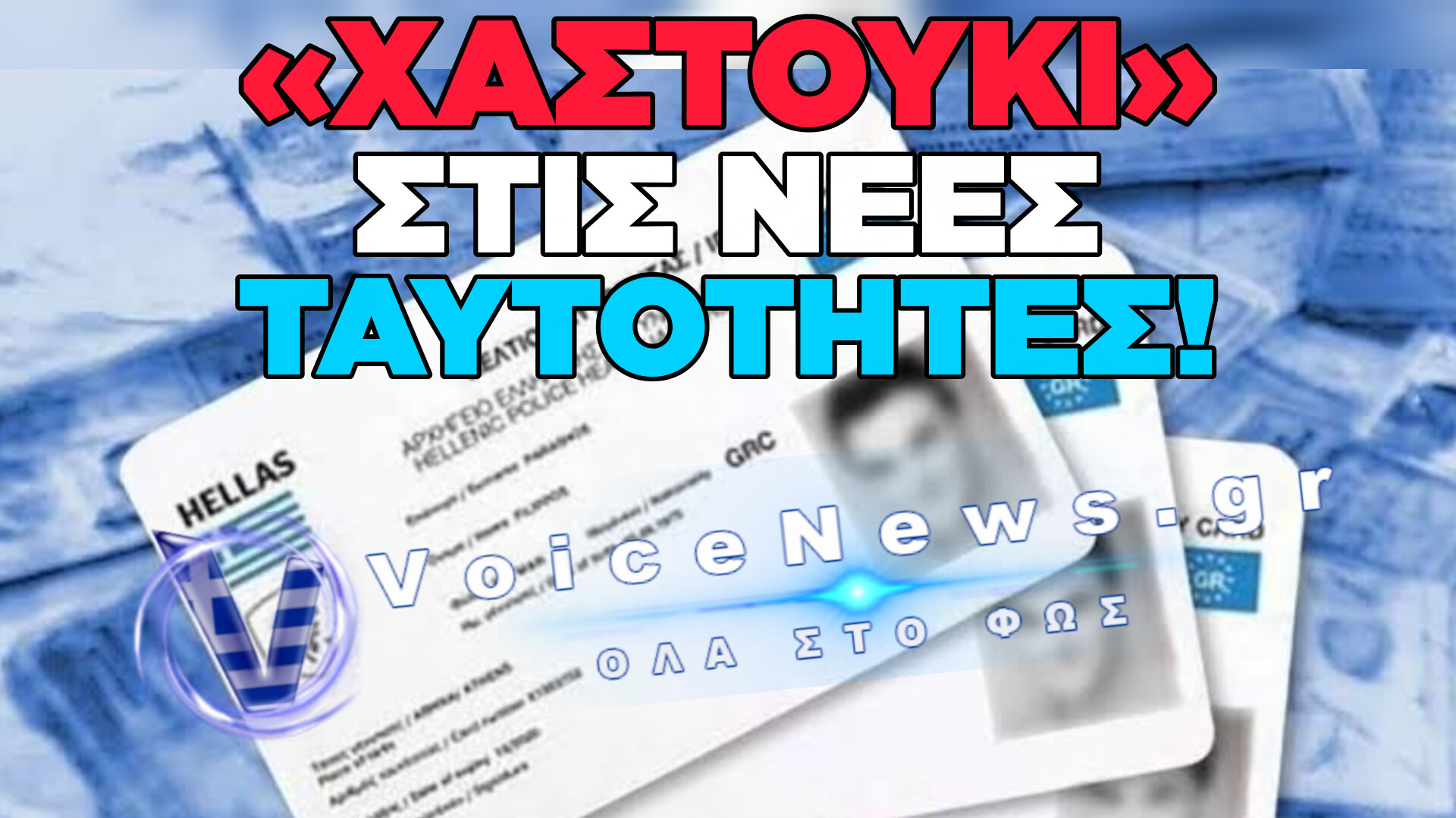 ΜΠΛΟΚΟ ΣΤΙΣ ΨΗΦΙΑΚΕΣ ΤΑΥΤΟΤΗΤΕΣ: ΓΙΑΤΙ ΠΑΝΩ ΑΠΟ ΤΟΝ ΜΙΣΟ ΠΛΗΘΥΣΜΟ ΑΡΝΕΙΤΑΙ ΤΟ ΗΛΕΚΤΡΟΝΙΚΟ «ΚΛΟΥΒΙ»
