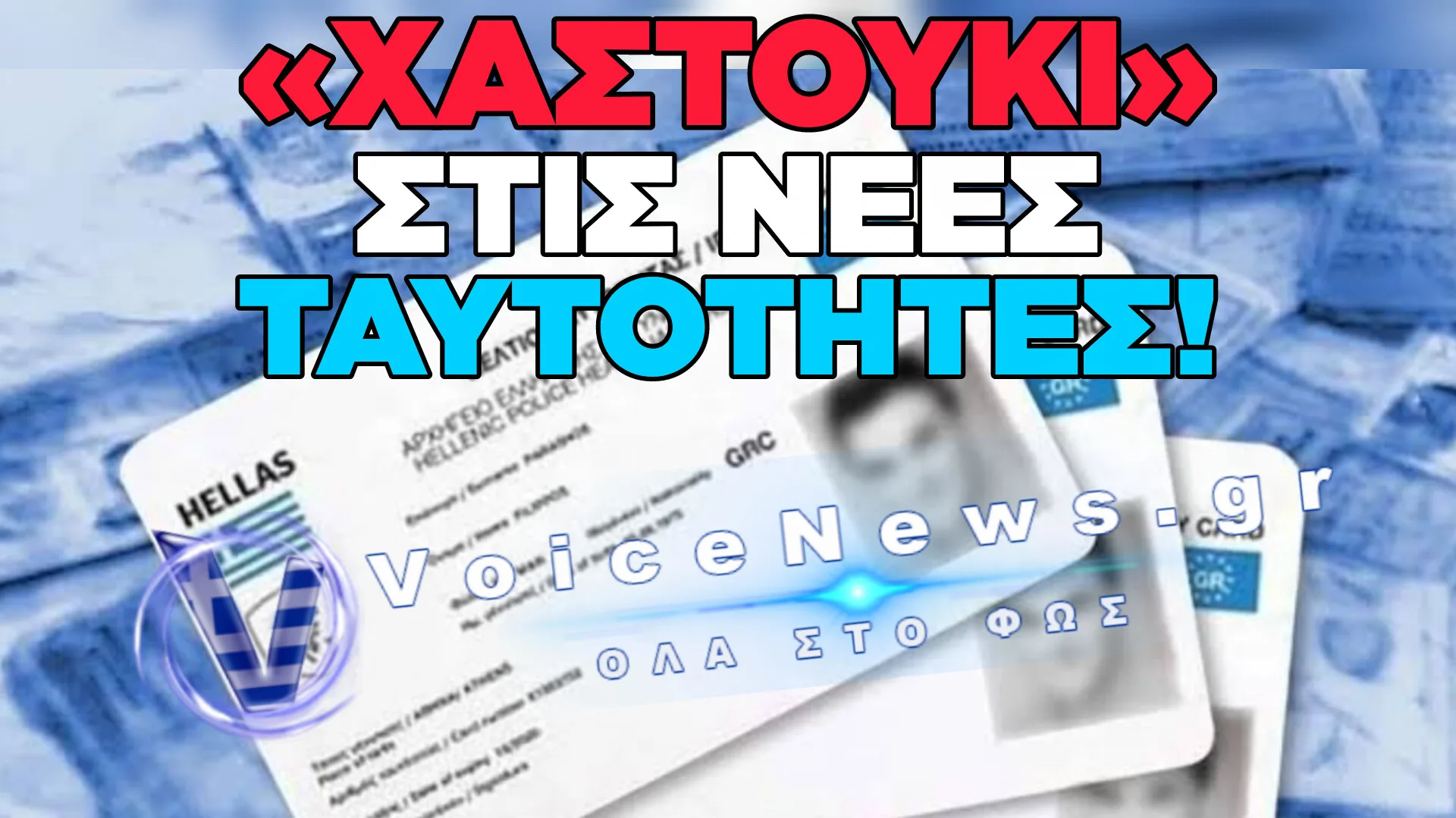ΜΠΛΟΚΟ ΣΤΙΣ ΨΗΦΙΑΚΕΣ ΤΑΥΤΟΤΗΤΕΣ: ΓΙΑΤΙ ΠΑΝΩ ΑΠΟ ΤΟΝ ΜΙΣΟ ΠΛΗΘΥΣΜΟ ΑΡΝΕΙΤΑΙ ΤΟ ΗΛΕΚΤΡΟΝΙΚΟ «ΚΛΟΥΒΙ»