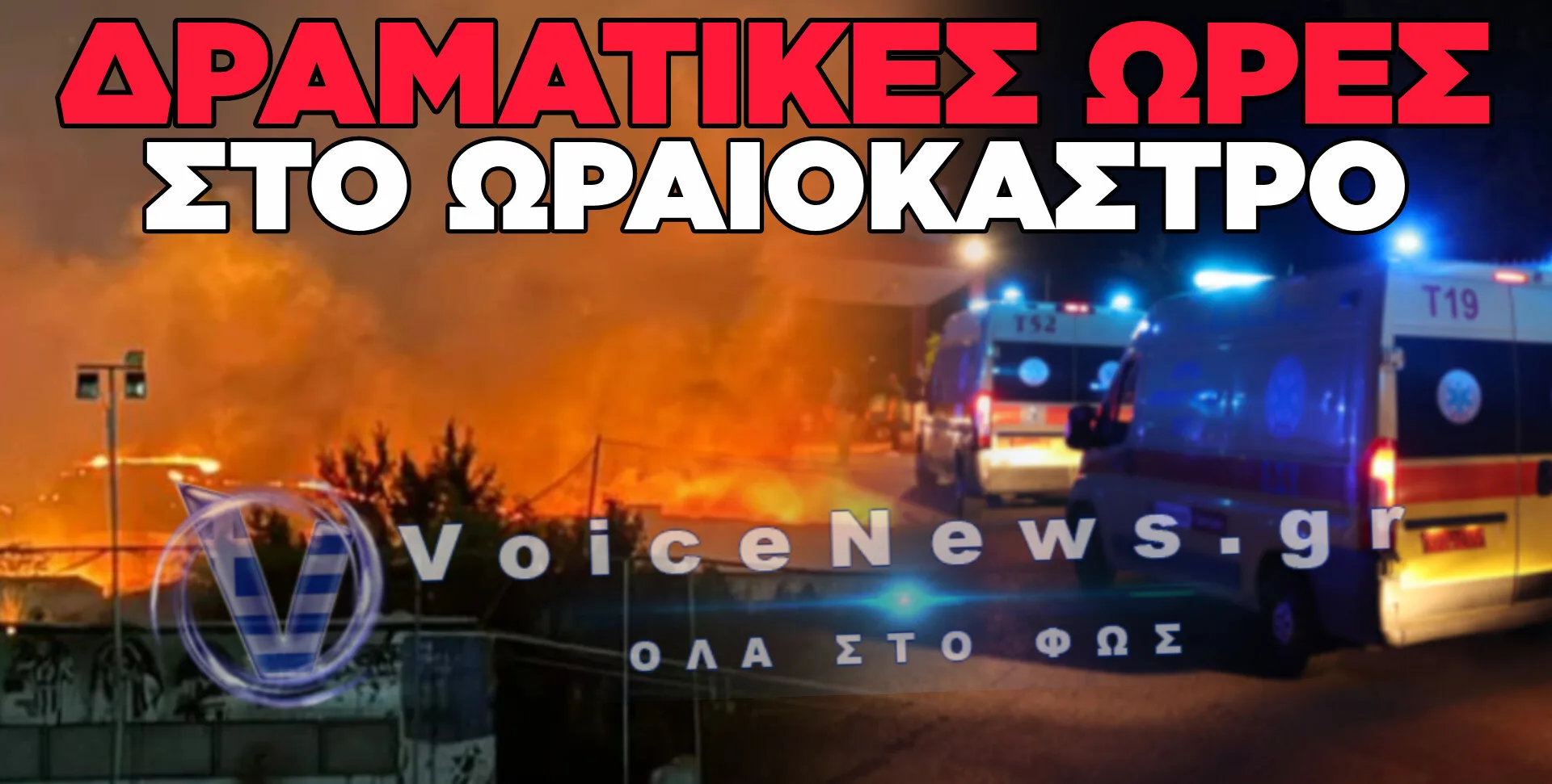 ΣΥΝΕΧΗΣ ΕΝΗΜΕΡΩΣΗ: ΑΝΕΞΕΛΕΓΚΤΗ Η ΦΩΤΙΑ ΣΤΟ ΩΡΑΙΟΚΑΣΤΡΟ – ΚΑΙΓΟΝΤΑΙ ΣΠΙΤΙΑ ΚΑΙ ΕΠΙΧΕΙΡΗΣΕΙΣ ΣΤΗ ΦΙΛΟΘΕΗ!
