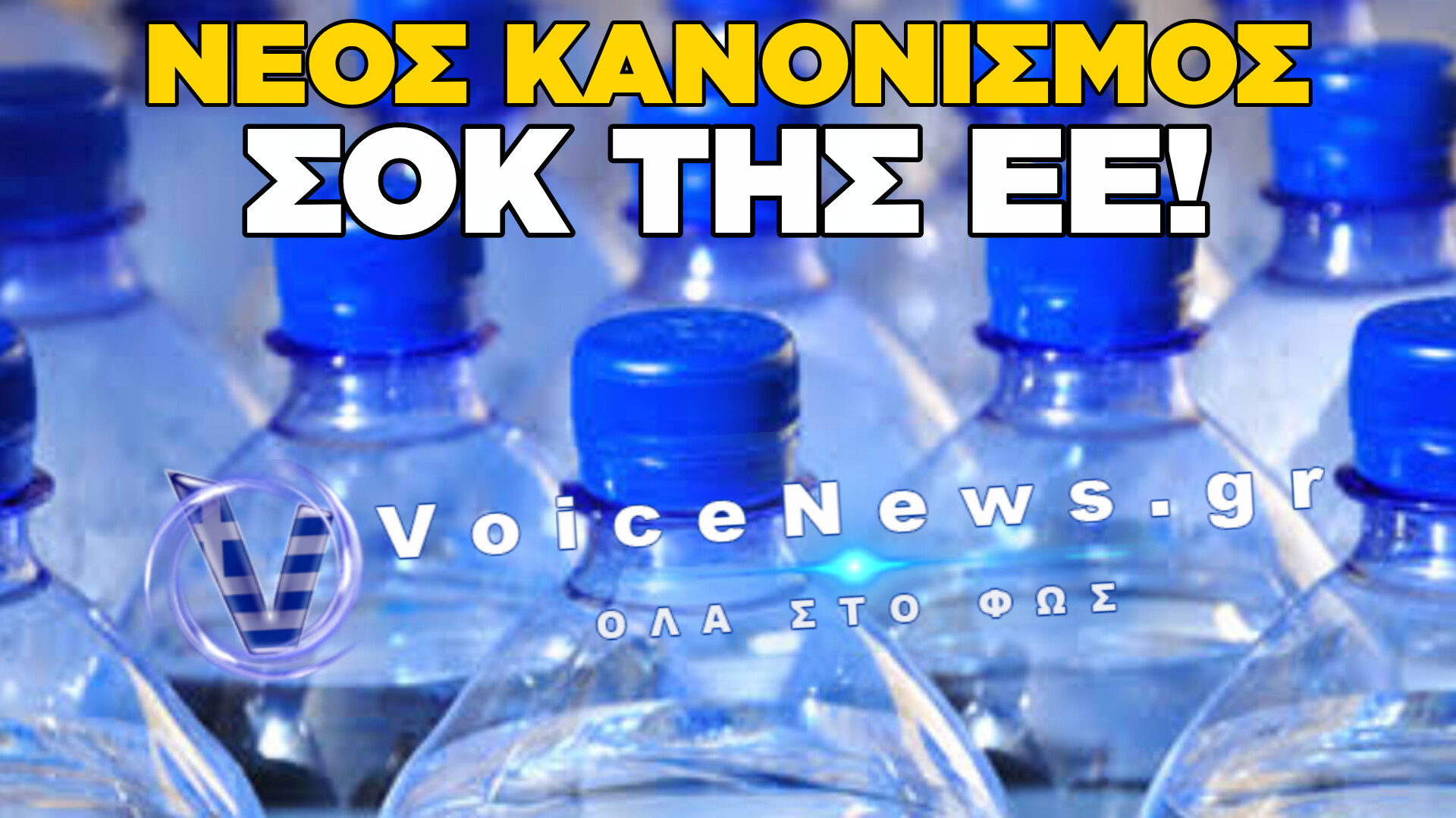 ΕΥΡΩΠΑΪΚΟΣ ΠΑΡΑΛΟΓΙΣΜΟΣ: ΤΕΛΟΣ ΣΤΙΣ ΕΞΑΔΕΣ ΜΠΟΥΚΑΛΙΩΝ ΝΕΡΟΥ ΜΕ ΠΡΟΣΧΗΜΑ ΤΟ ΠΕΡΙΒΑΛΛΟΝ