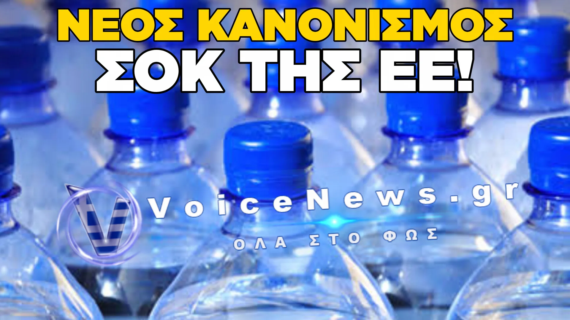 ΕΥΡΩΠΑΪΚΟΣ ΠΑΡΑΛΟΓΙΣΜΟΣ: ΤΕΛΟΣ ΣΤΙΣ ΕΞΑΔΕΣ ΜΠΟΥΚΑΛΙΩΝ ΝΕΡΟΥ ΜΕ ΠΡΟΣΧΗΜΑ ΤΟ ΠΕΡΙΒΑΛΛΟΝ