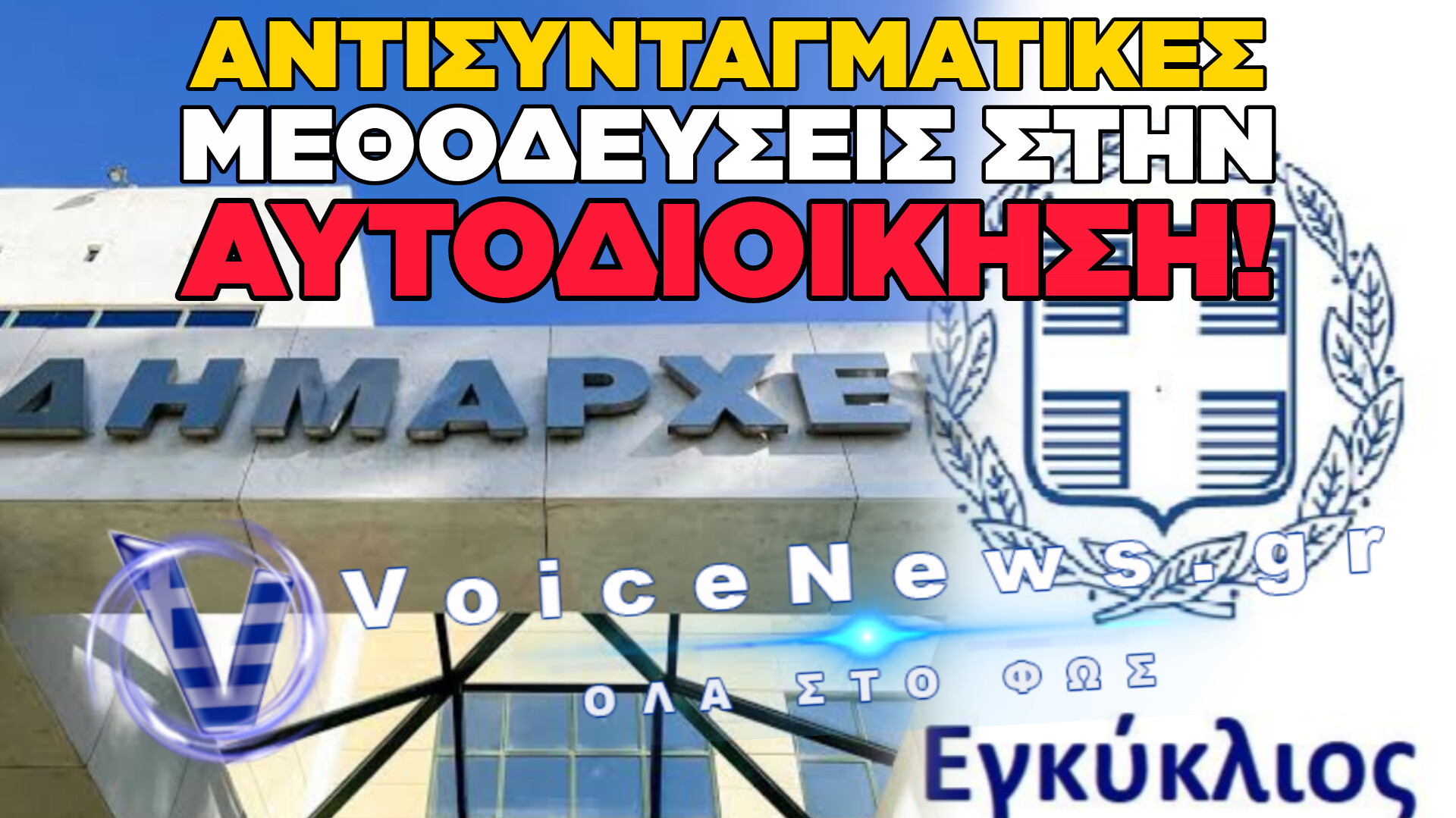 «ΜΠΛΟΚΟ» ΣΤΟΥΣ ΔΗΜΟΣΙΟΥΣ ΥΠΑΛΛΗΛΟΥΣ ΑΠΟ ΤΟ ΥΠΟΥΡΓΕΙΟ: ΑΝΑΤΑΡΑΧΗ ΚΑΙ ΚΑΤΑΓΓΕΛΙΕΣ ΓΙΑ ΑΝΙΣΗ ΑΝΤΙΜΕΤΩΠΙΣΗ ΣΤΟΥΣ ΔΗΜΟΥΣ