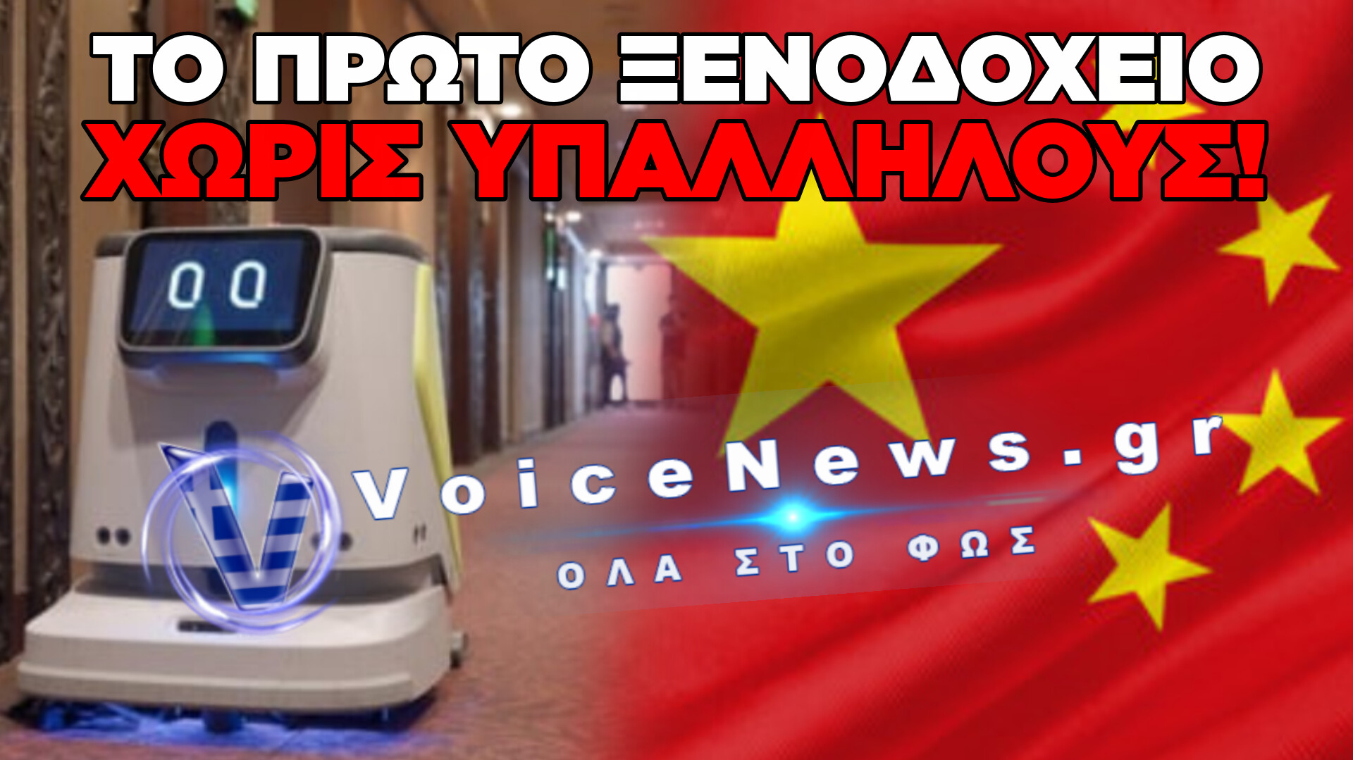Η ΕΠΑΝΑΣΤΑΣΗ ΤΟΥ ΤΟΥΡΙΣΜΟΥ: ΑΥΤΟΜΑΤΟΠΟΙΗΜΕΝΟ ΞΕΝΟΔΟΧΕΙΟ 44 ΔΩΜΑΤΙΩΝ ΑΝΟΙΓΕΙ ΜΕ ΡΟΜΠΟΤΙΚΗ ΕΞΥΠΗΡΕΤΗΣΗ