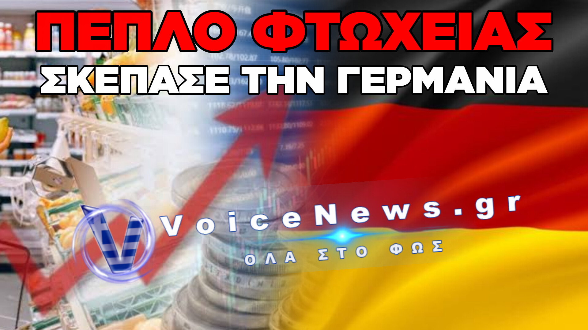 ΦΤΩΧΕΙΑ ΣΤΗ ΓΕΡΜΑΝΙΑ: ΠΑΝΩ ΑΠΟ 770.000 ΣΥΝΤΑΞΙΟΥΧΟΙ ΖΟΥΝ ΜΕ ΚΡΑΤΙΚΑ ΕΠΙΔΟΜΑΤΑ – ΣΕ ΙΣΤΟΡΙΚΟ ΥΨΗΛΟ Η ΚΟΙΝΩΝΙΚΗ ΠΡΟΝΟΙΑ
