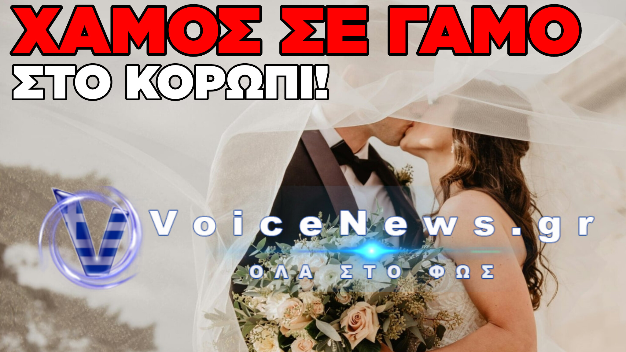 ΧΑΟΣ ΣΕ ΓΑΜΟ ΣΤΟ ΚΟΡΩΠΙ: ΜΕΘΥΣΜΕΝΗ ΚΟΥΜΠΑΡΑ ΦΙΛΗΣΕ ΣΤΟ ΣΤΟΜΑ ΤΟΝ ΙΕΡΕΑ ΚΑΤΑ ΤΗ ΔΙΑΡΚΕΙΑ ΤΗΣ ΤΕΛΕΤΗΣ