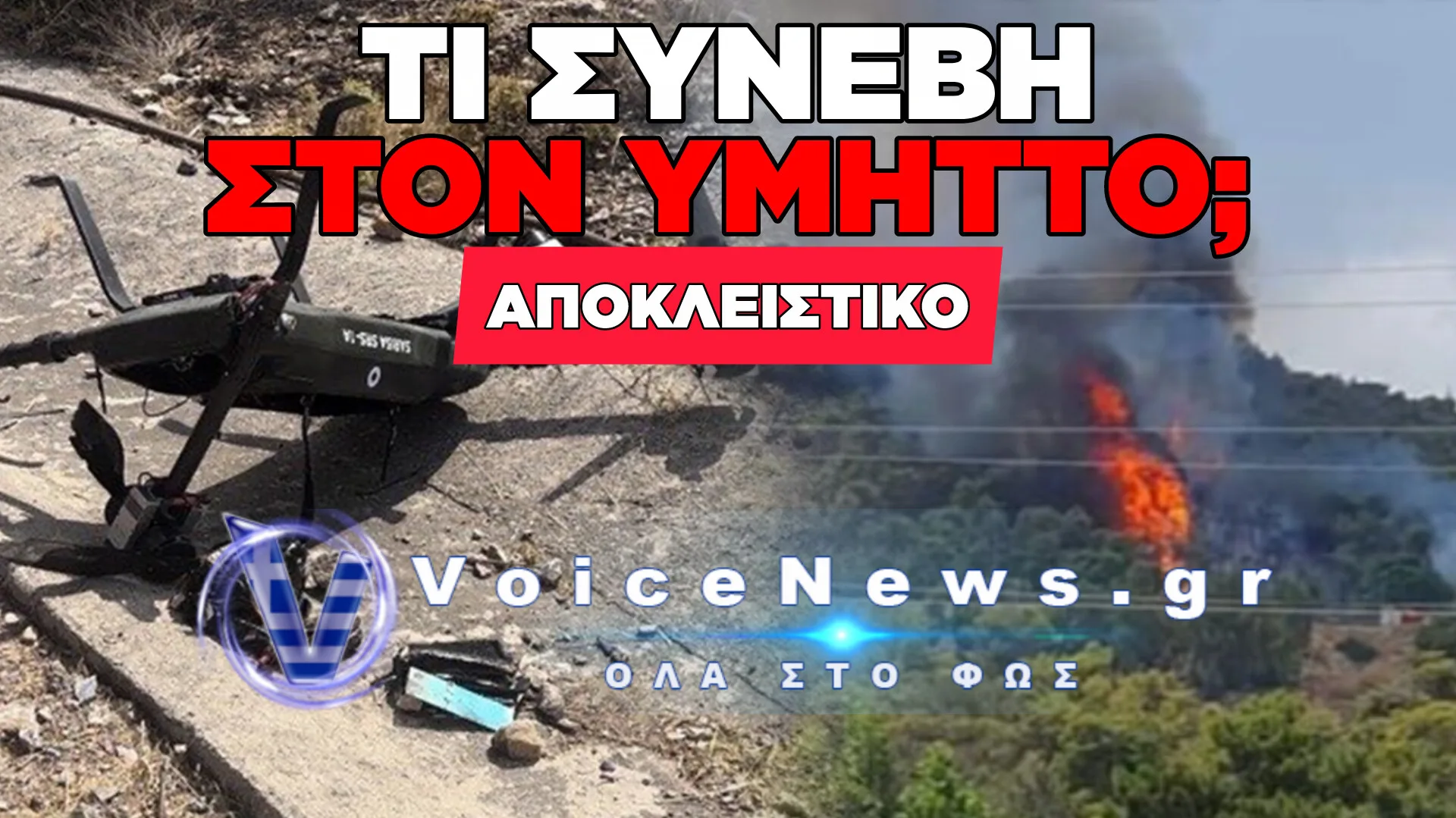 ΑΠΟΚΛΕΙΣΤΙΚΟ: ΠΩΣ ΕΝΑ ΕΛΛΗΝΙΚΟ DRONE ΕΚΑΨΕ ΤΟΝ ΥΜΗΤΤΟ! ΑΜΕΛΕΙΑ Ή ΚΑΤΙ ΧΕΙΡΟΤΕΡΟ;