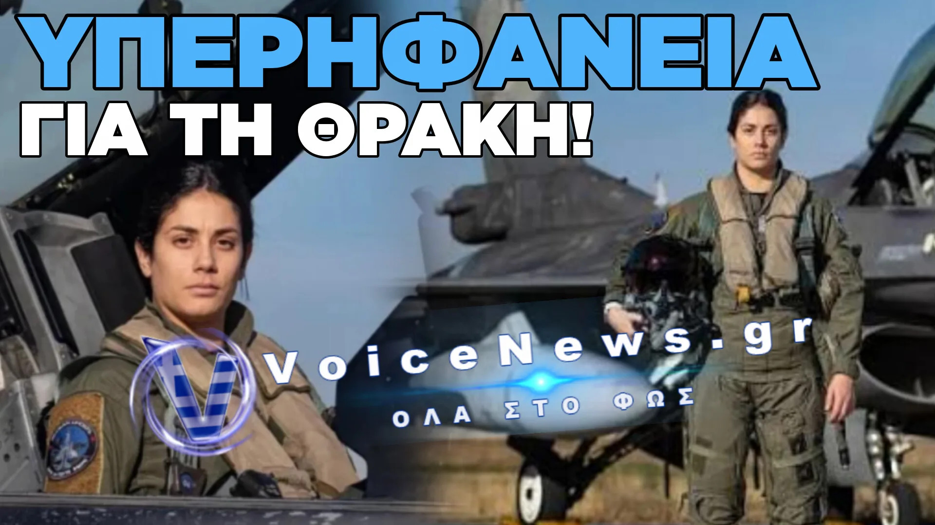 ΙΣΤΟΡΙΚΗ ΟΡΚΩΜΟΣΙΑ ΣΤΗ ΣΧΟΛΗ ΙΚΑΡΩΝ: Η ΞΑΝΘΙΩΤΙΣΣΑ ΦΩΤΕΙΝΗ ΑΠΟΣΤΟΛΙΔΟΥ ΕΙΝΑΙ Η ΠΡΩΤΗ ΓΥΝΑΙΚΑ ΠΙΛΟΤΟΣ ΑΠΟ ΤΗ ΘΡΑΚΗ