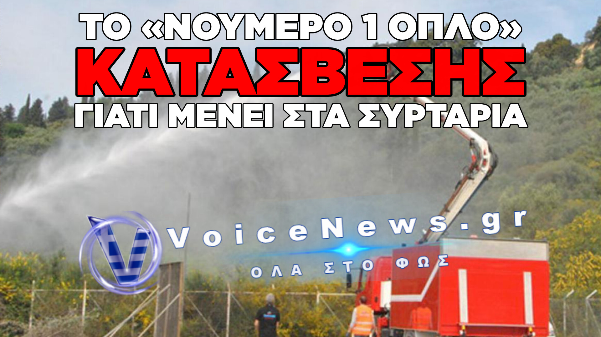 «ΤΥΦΩΝΑΣ»: Η ΕΛΛΗΝΙΚΗ ΠΑΤΕΝΤΑ ΠΥΡΟΣΒΕΣΗΣ ΑΠΟ ΤΗ ΖΑΚΥΝΘΟ ΠΟΥ ΔΕΝ ΠΗΡΕ ΠΟΤΕ ΕΓΚΡΙΣΗ