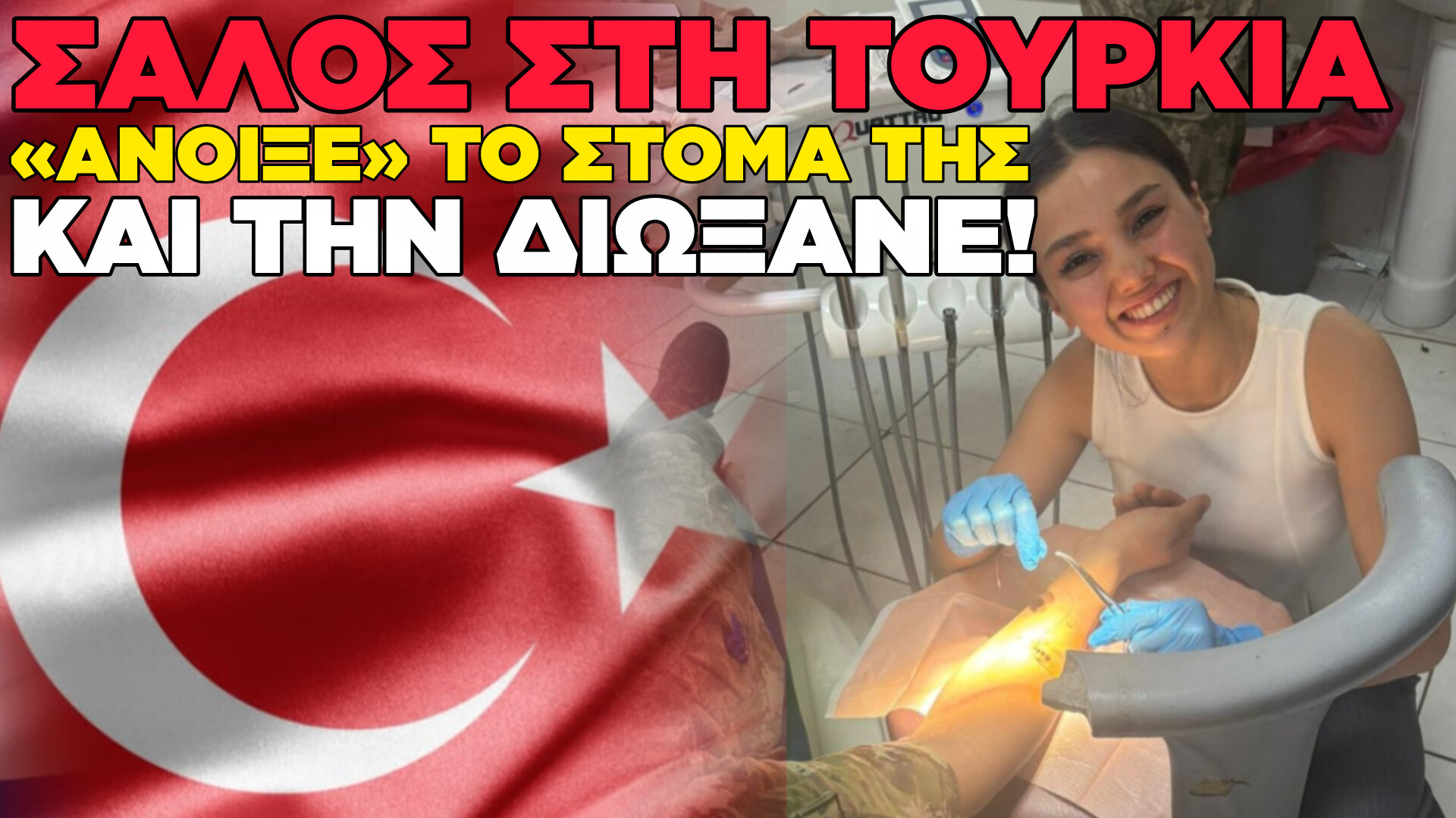 ΤΟΥΡΚΑΛΑ ΣΤΡΑΤΙΩΤΙΚΗ ΓΙΑΤΡΟΣ ΔΗΜΟΣΙΟΠΟΙΗΣΕ ΤΟΝ ΤΡΑΓΕΛΑΦΟ ΤΟΥ ΤΟΥΡΚΙΚΟΥ ΣΤΡΑΤΟΥ ΚΑΙ ΤΗΝ ΑΠΕΛΥΣΑΝ ΑΡΟΝ ΑΡΟΝ !