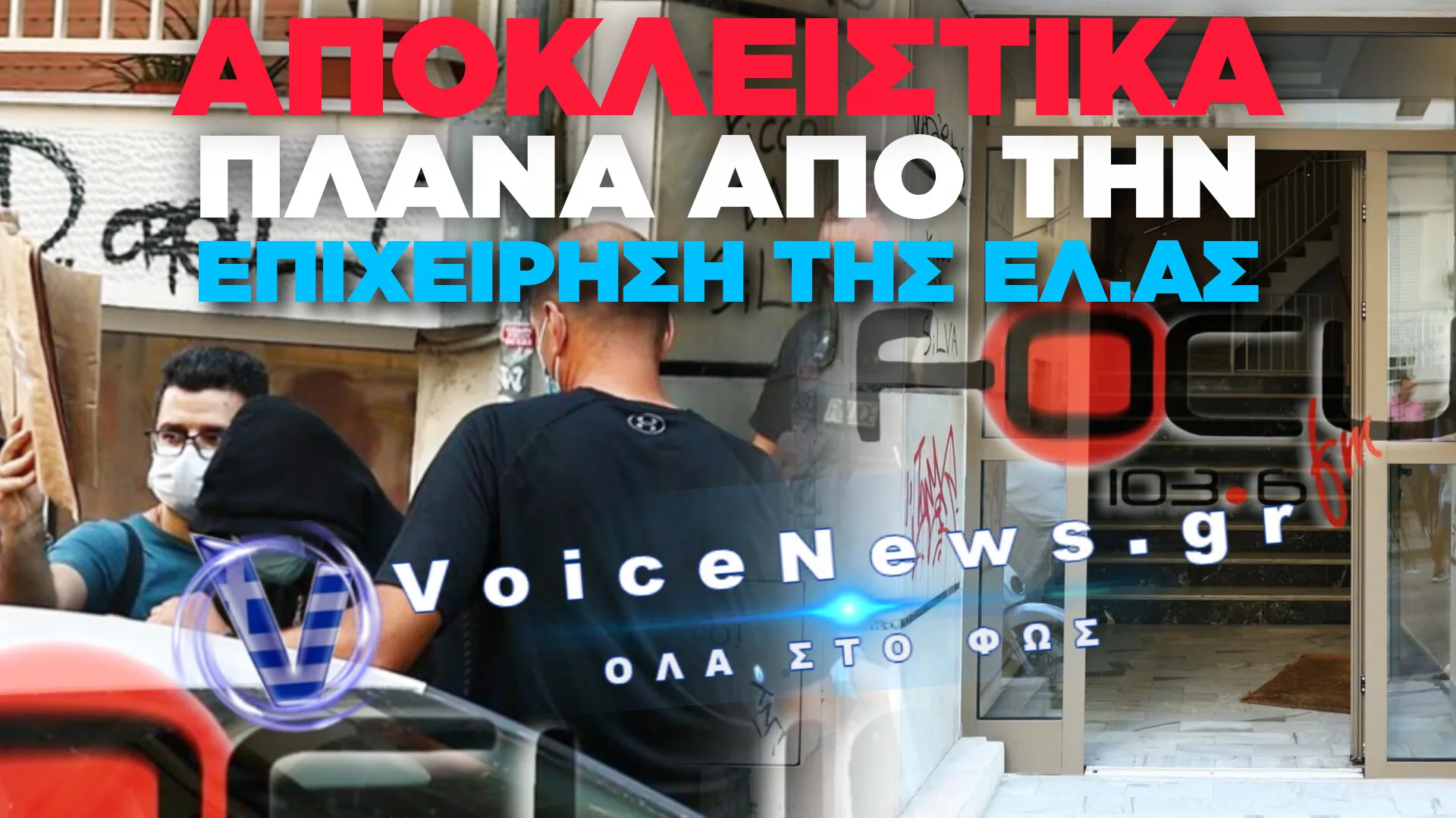 ΑΠΟΚΛΕΙΣΤΙΚΕΣ ΦΩΤΟΓΡΑΦΙΕΣ: ΤΡΕΙΣ ΣΥΛΛΗΨΕΙΣ ΑΠΟ ΤΗΝ ΑΣΤΥΝΟΜΙΑ ΓΙΑ ΤΗ ΔΟΛΟΦΟΝΙΑ ΤΗΣ ΒΑΓΙΑΣ ΝΕΣΤΟΡΑ