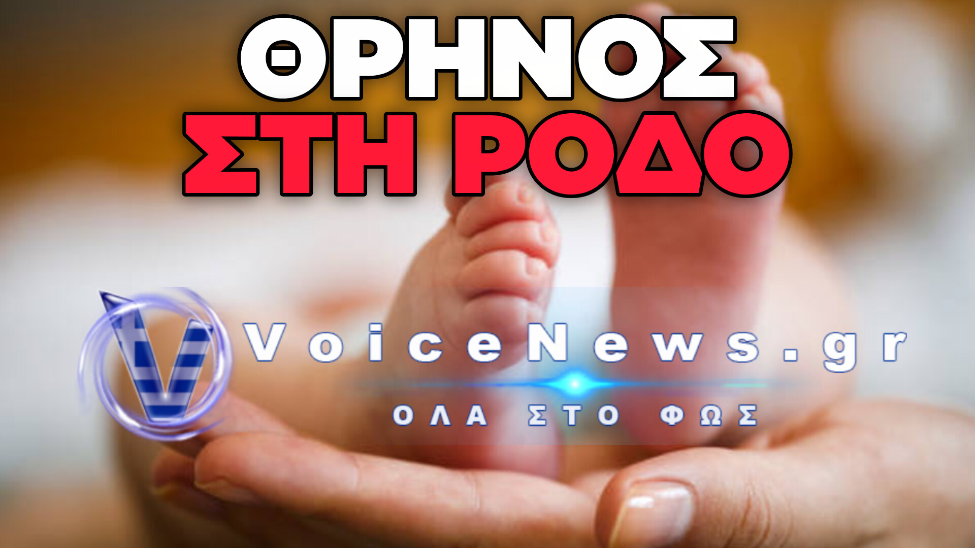 ΣΟΚ: ΠΕΘΑΝΕ ΤΟ 10 ΜΗΝΩΝ ΒΡΕΦΟΣ ΑΠΟ ΤΗ ΡΟΔΟ ΠΟΥ ΕΙΧΕ ΠΝΙΓΕΙ ΜΕ ΤΗΝ ΤΡΟΦΗ ΤΟΥ