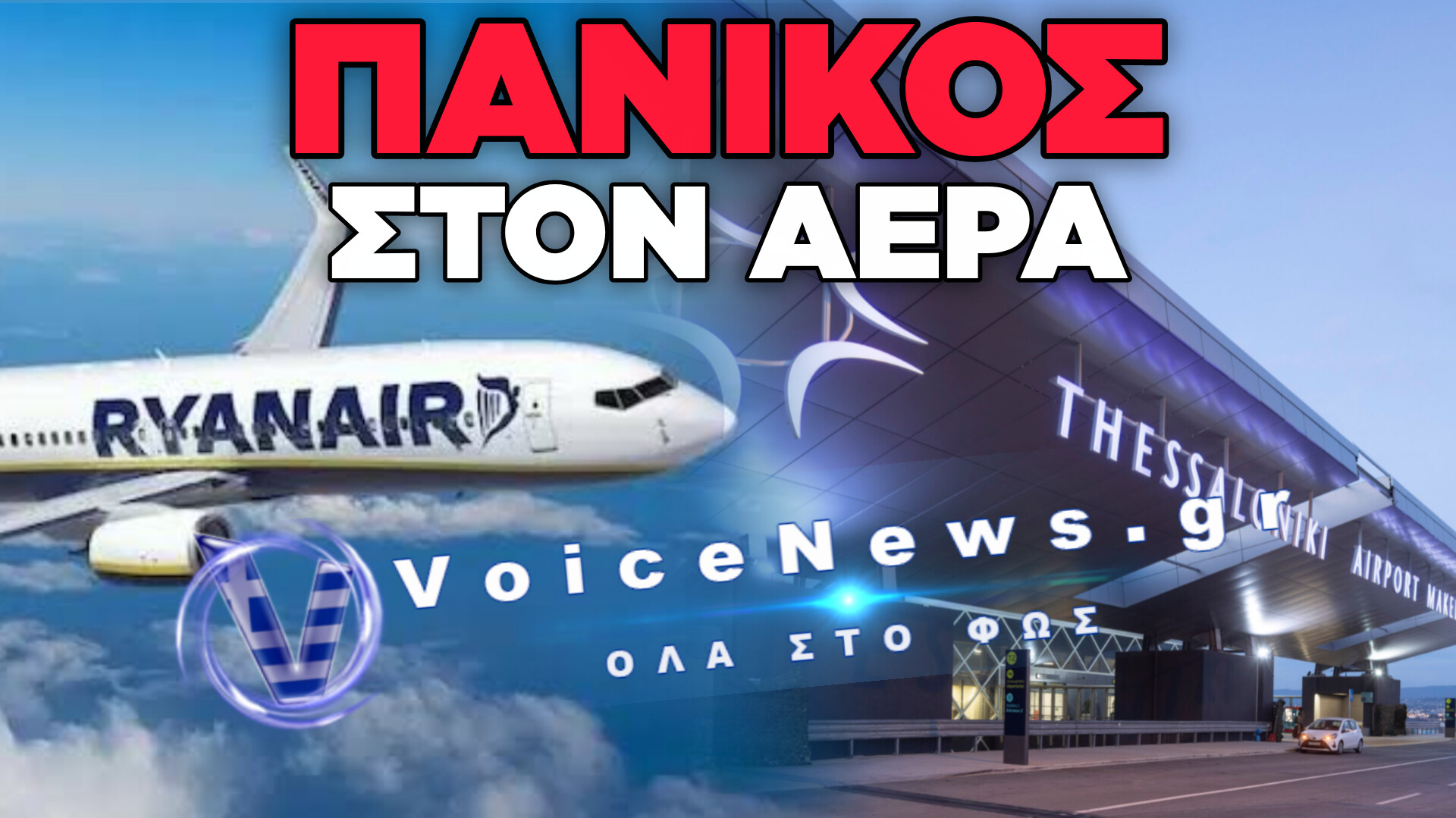 ΘΡΙΛΕΡ ΣΤΗΝ ΠΤΗΣΗ ΓΙΑ ΜΟΝΑΧΟ: ΑΝΑΓΚΑΣΤΙΚΗ ΠΡΟΣΓΕΙΩΣΗ ΣΤΟ «ΜΑΚΕΔΟΝΙΑ» ΜΕΤΑ ΑΠΟ MASTER FAILURE ΚΑΙ ΠΑΝΙΚΟ ΣΤΗΝ ΚΑΜΠΙΝΑ