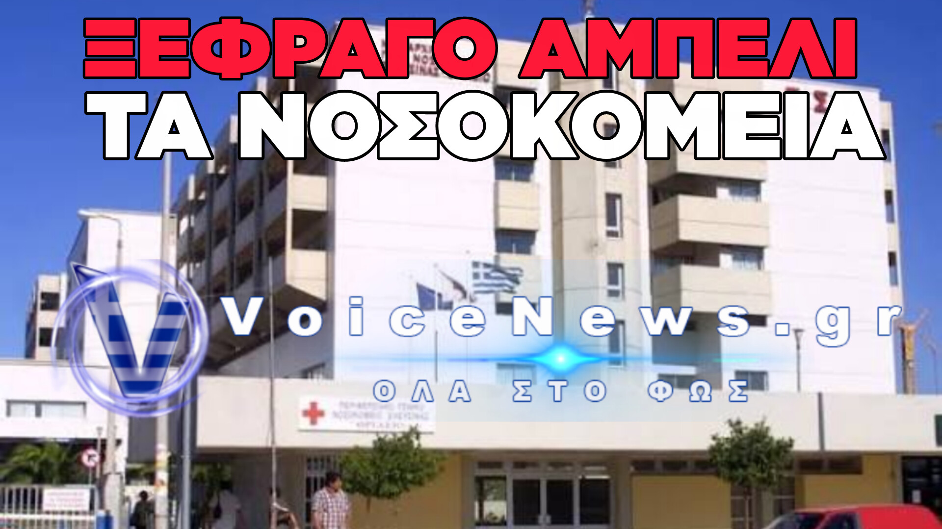 ΣΟΚ ΣΤΟ ΘΡΙΑΣΙΟ: ΚΑΤΑΓΓΕΛΙΕΣ ΓΙΑ ΑΓΡΙΟΥΣ ΠΡΟΠΗΛΑΚΙΣΜΟΥΣ ΓΙΑΤΡΩΝ ΚΑΙ ΒΑΝΔΑΛΙΣΜΟΙ ΑΠΟ ΣΥΝΟΔΟΥΣ ΑΣΘΕΝΩΝ