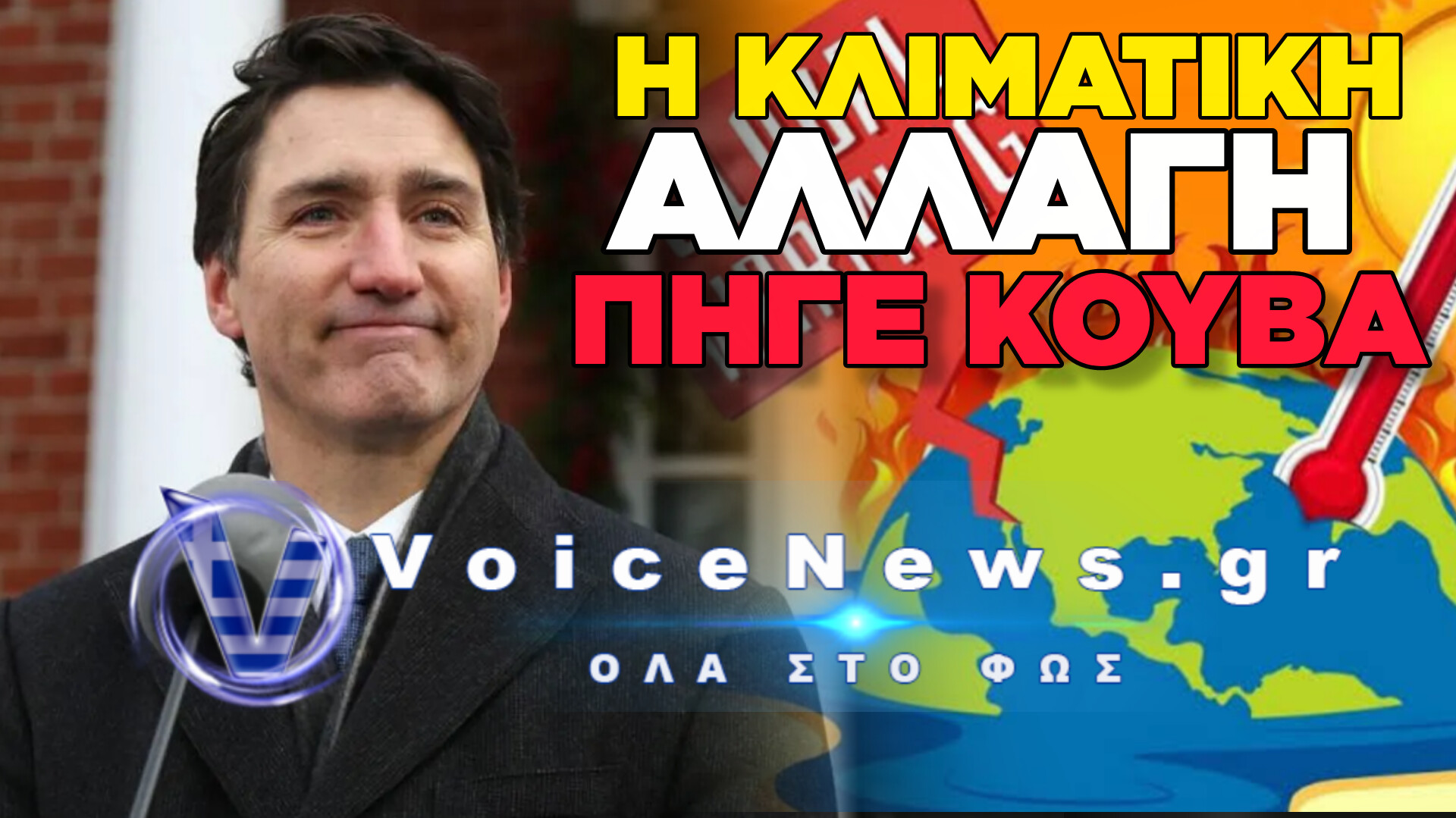 ΤΕΛΟΣ ΣΤΗΝ ΚΛΙΜΑΤΙΚΗ ΥΠΟΚΡΙΣΙΑ: Ο ΚΑΝΑΔΑΣ ΠΕΤΑΕΙ ΣΤΑ ΣΚΟΥΠΙΔΙΑ ΤΗΝ «ΠΡΑΣΙΝΗ ΑΠΑΤΗ» ΤΟΥ ΤΡΙΝΤΟ