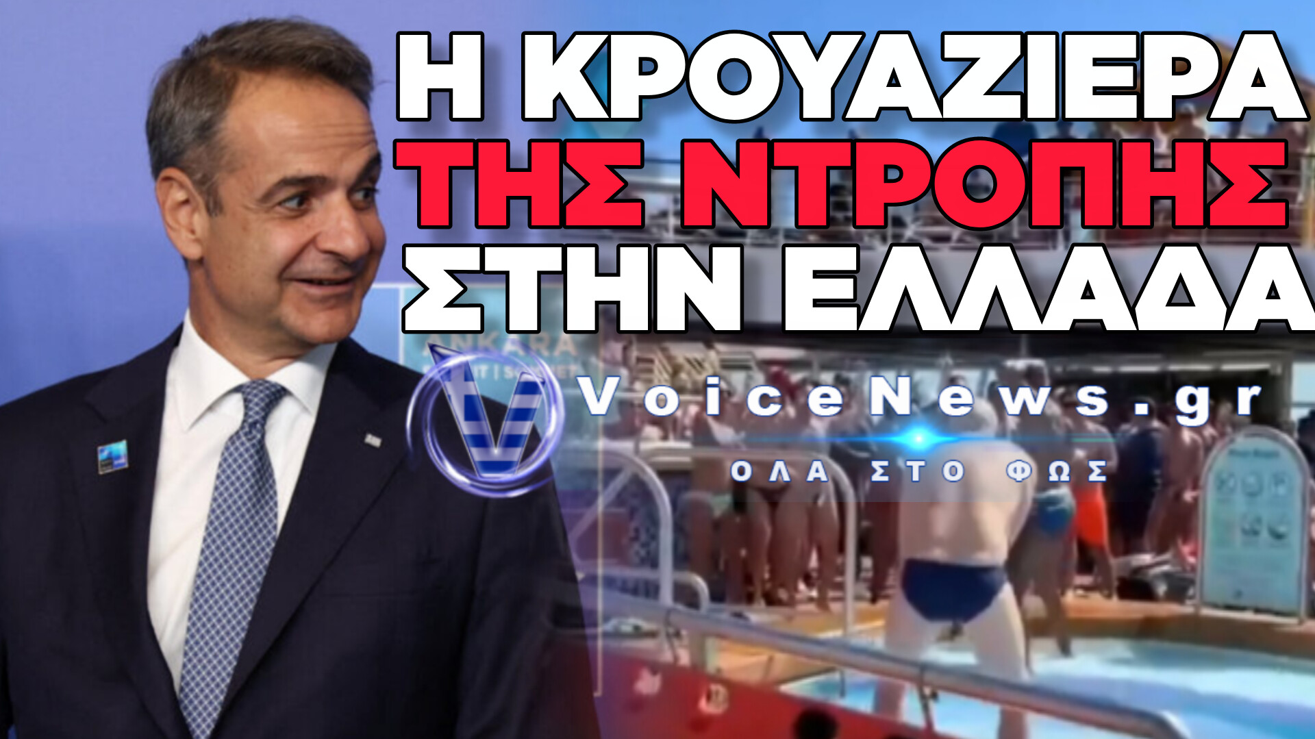 ΔΙΩΞΤΕ ΤΟ ΚΡΟΥΑΖΕΡΟΠΛΟΙΟ ΤΗΣ ΝΤΡΟΠΗΣ ΑΠΟ ΤΗΝ ΧΩΡΑ ΜΑΣ! ΑΠΟΚΛΕΙΣΤΙΚΟ ΒΙΝΤΕΟ ΜΕΣΑ ΑΠΟ ΤΟ ΠΛΟΙΟ ΤΗΣ ΒΡΩΜΙΑΣ ΚΑΙ ΤΗΣ ΑΚΟΛΑΣΙΑΣ!