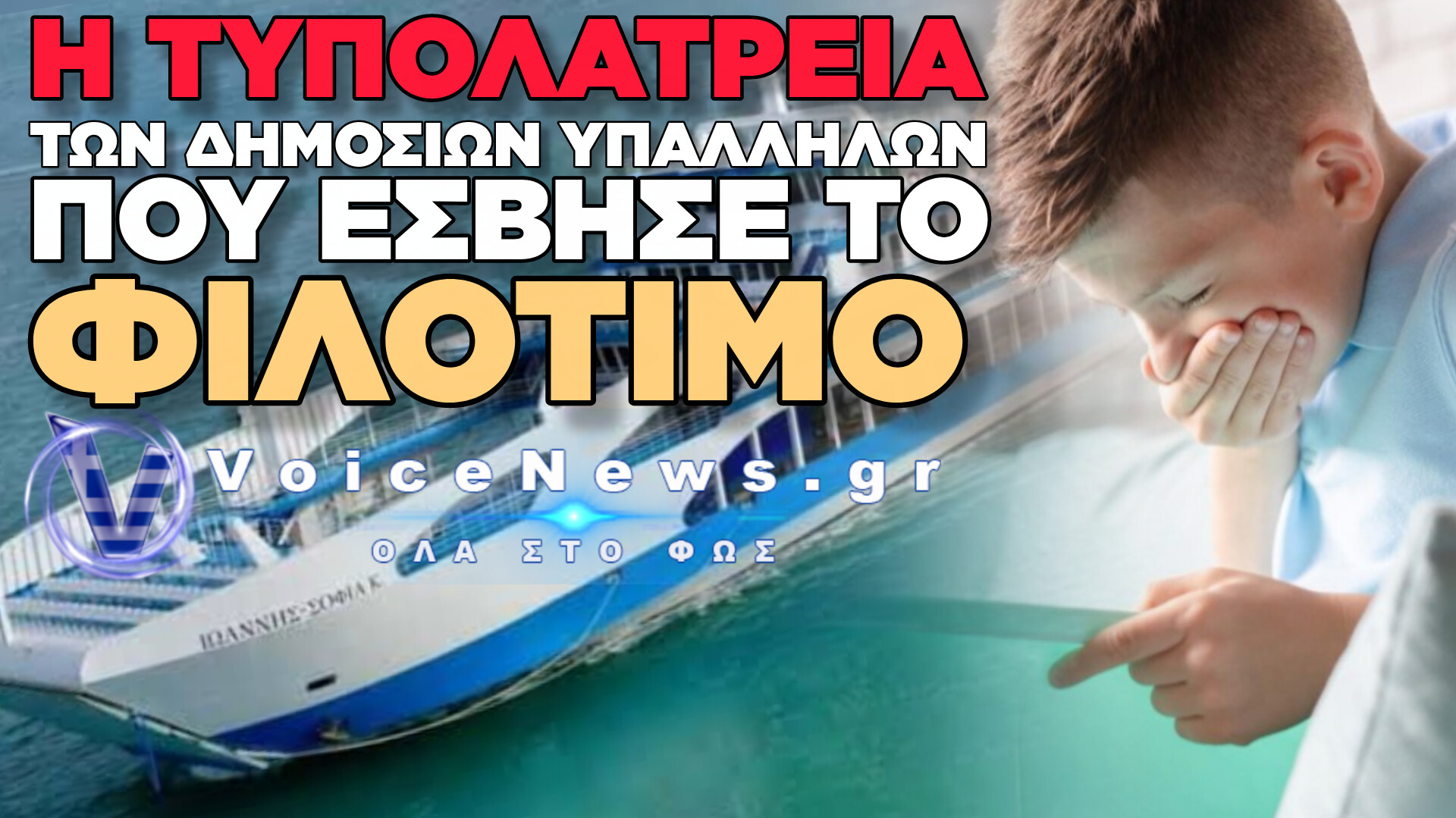 ΑΠΙΣΤΕΥΤΟ ΠΕΡΙΣΤΑΤΙΚΟ ΣΤΗΝ ΘΑΣΟ! ΛΙΜΕΝΙΚΟΣ ΑΦΗΣΕ ΕΚΤΟΣ ΠΛΟΙΟΥ ΠΑΙΔΑΚΙ ΜΕ ΓΑΣΤΡΕΝΤΕΡΙΤΙΔΑ ΠΟΥ ΧΡΕΙΑΖΟΤΑΝ ΙΑΤΡΙΚΗ ΦΡΟΝΤΙΔΑ ΓΙΑΤΙ ΗΘΕΛΕ ΕΙΔΙΚΗ ΕΓΚΡΙΣΗ