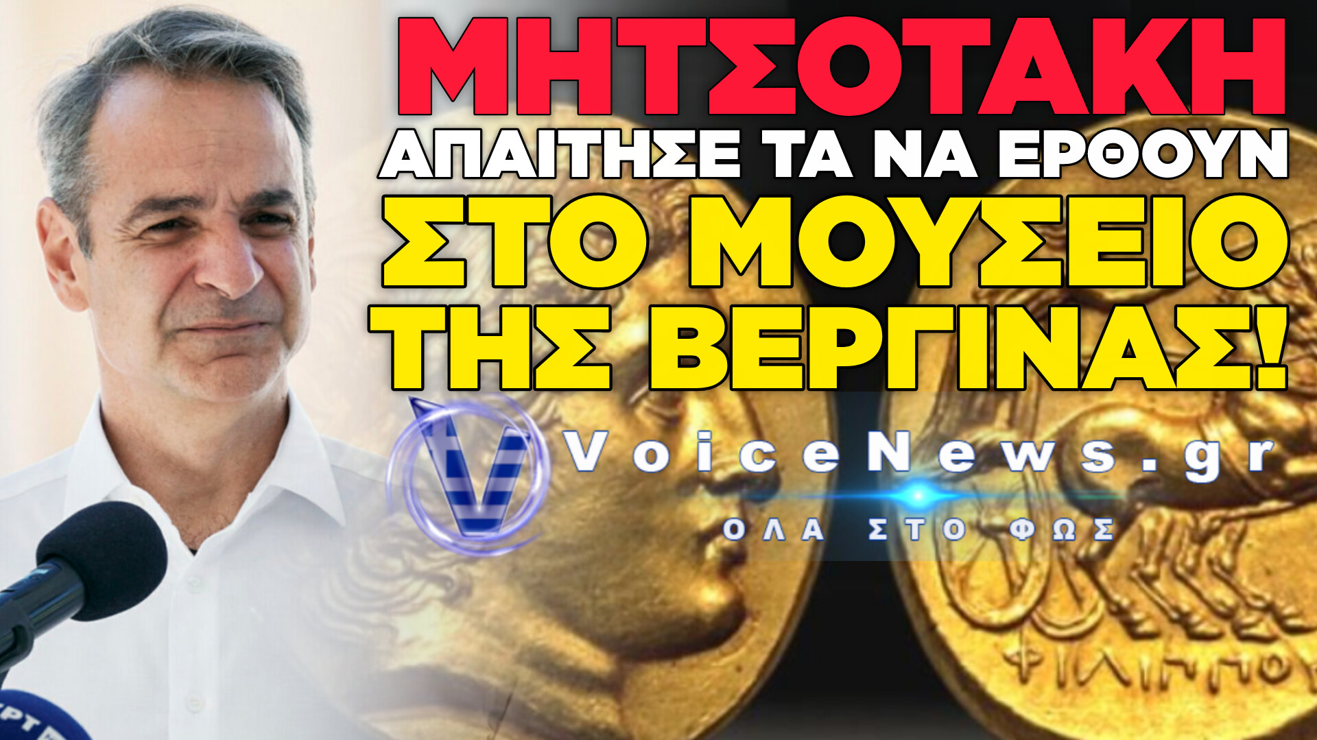 ΑΝΑΚΑΛΥΦΘΗΚΑΝ 400 ΝΟΜΙΣΜΑΤΑ ΤΟΥ ΦΙΛΙΠΠΟΥ Β’ ΚΑΙ ΤΟΥ ΜΕΓΑΛΟΥ ΑΛΕΞΑΝΔΡΟΥ ΣΤΑ ΣΚΟΠΙΑ – ΘΑ ΤΑ ΠΑΡΕΤΕ Ή ΘΑ ΤΑ ΔΩΣΕΤΕ ΚΑΙ ΑΥΤΑ;
