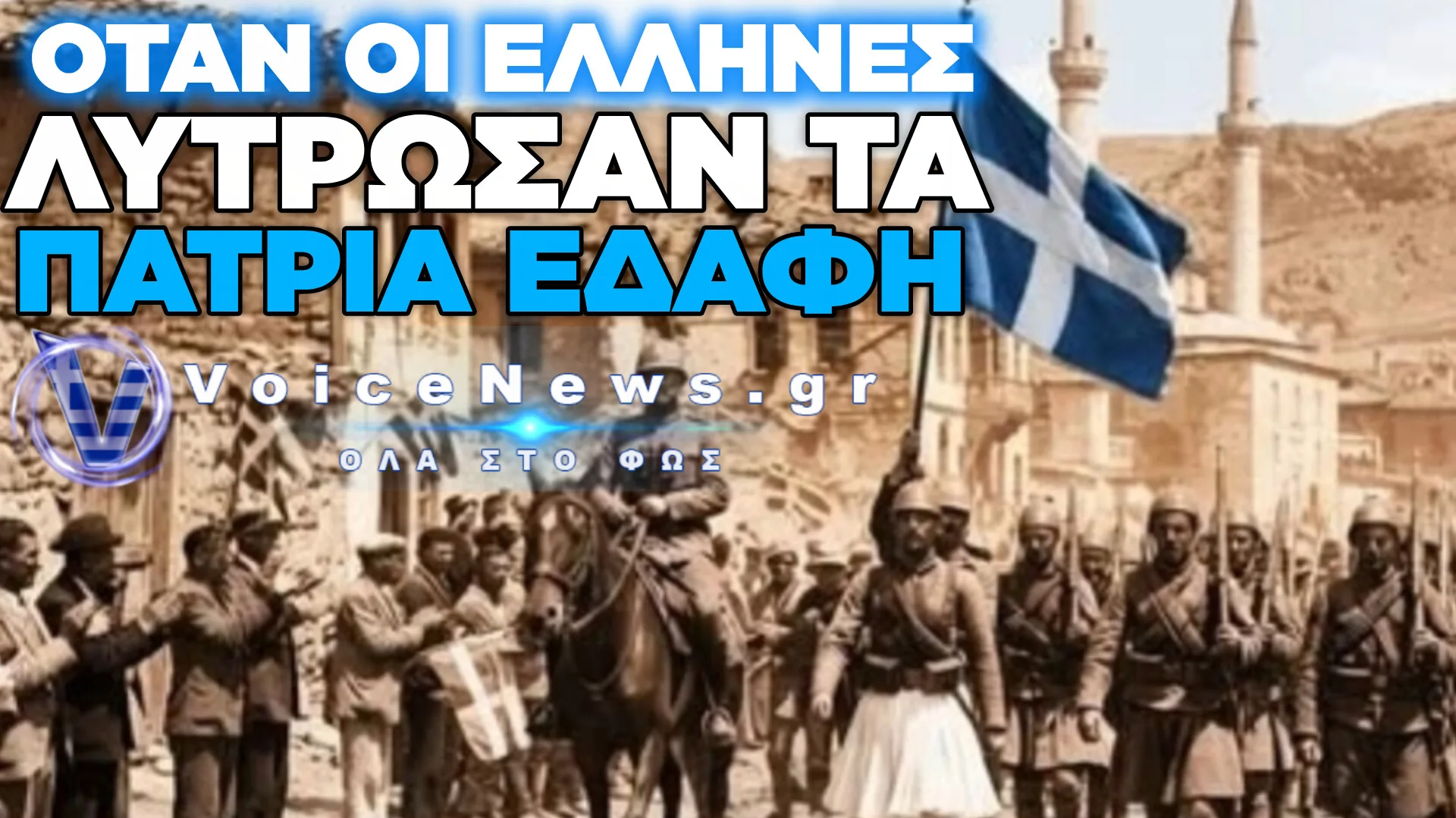 Η ΜΑΧΗ ΤΟΥ ΕΣΚΙ ΣΕΧΙΡ: Η ΜΕΓΑΛΥΤΕΡΗ ΤΑΚΤΙΚΗ ΝΙΚΗ ΤΟΥ ΕΛΛΗΝΙΚΟΥ ΣΤΡΑΤΟΥ ΣΤΑ ΑΙΜΑΤΟΒΑΜΜΕΝΑ ΧΩΜΑΤΑ ΤΗΣ ΜΙΚΡΑΣ ΑΣΙΑΣ