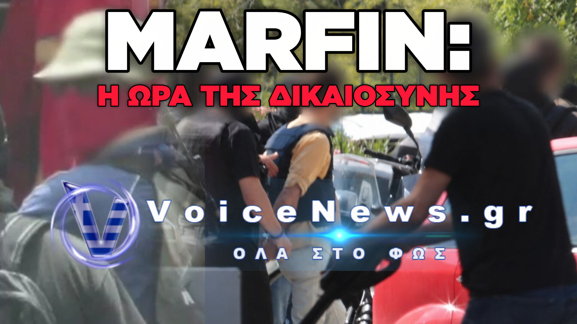ΣΤΑ ΔΙΚΑΣΤΗΡΙΑ ΤΗΣ ΕΥΕΛΠΙΔΩΝ ΟΙ ΔΥΟ 42ΧΡΟΝΟΙ ΓΙΑ ΤΗΝ ΕΜΠΡΗΣΤΙΚΗ ΕΠΙΘΕΣΗ ΣΤΗ MARFIN ΜΕΤΑ ΑΠΟ 16 ΧΡΟΝΙΑ
