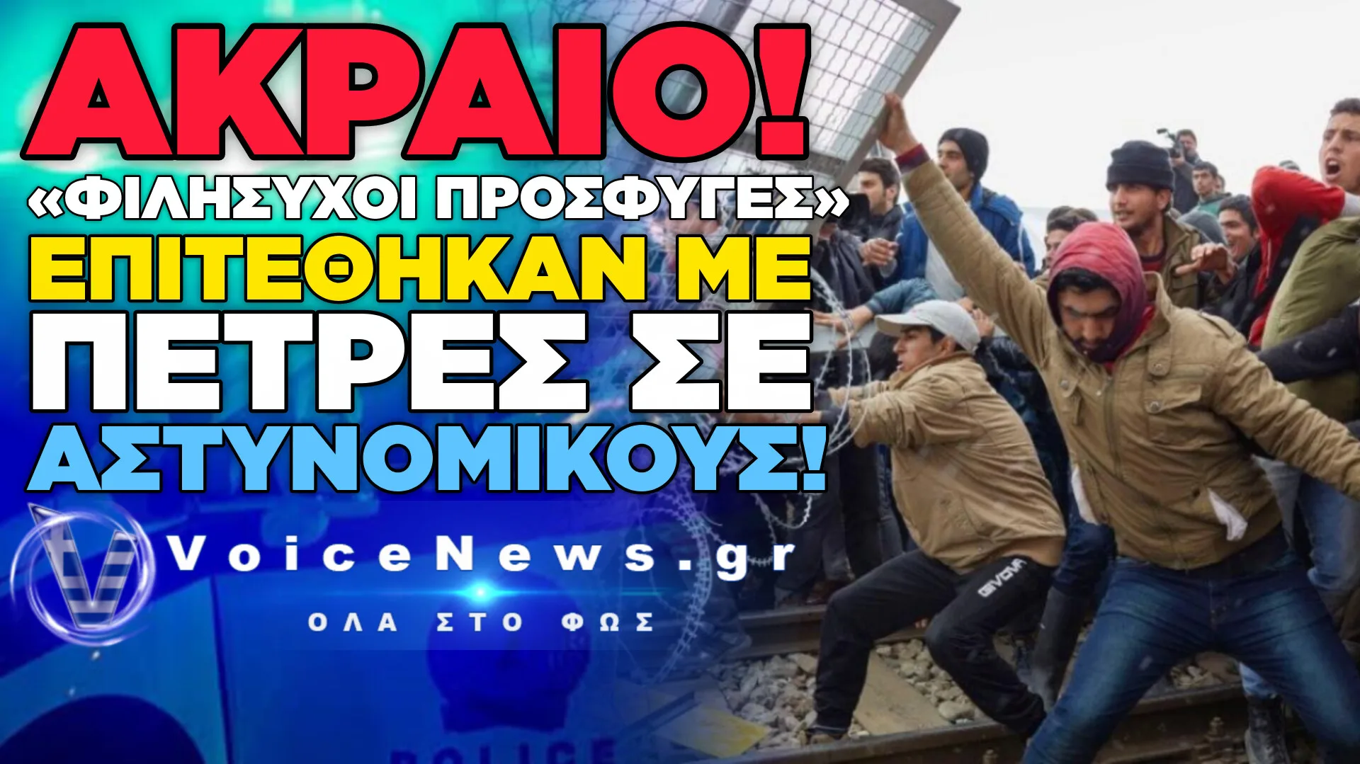 Λ@ΘΡΟΜΕΤ@Ν@ΣΤΕΣ ΠΕΤΡΟΒΟΛΗΣΑΝ ΑΣΤΥΝΟΜΙΚΟΥΣ ΣΤΙΣ ΣΕΡΡΕΣ!