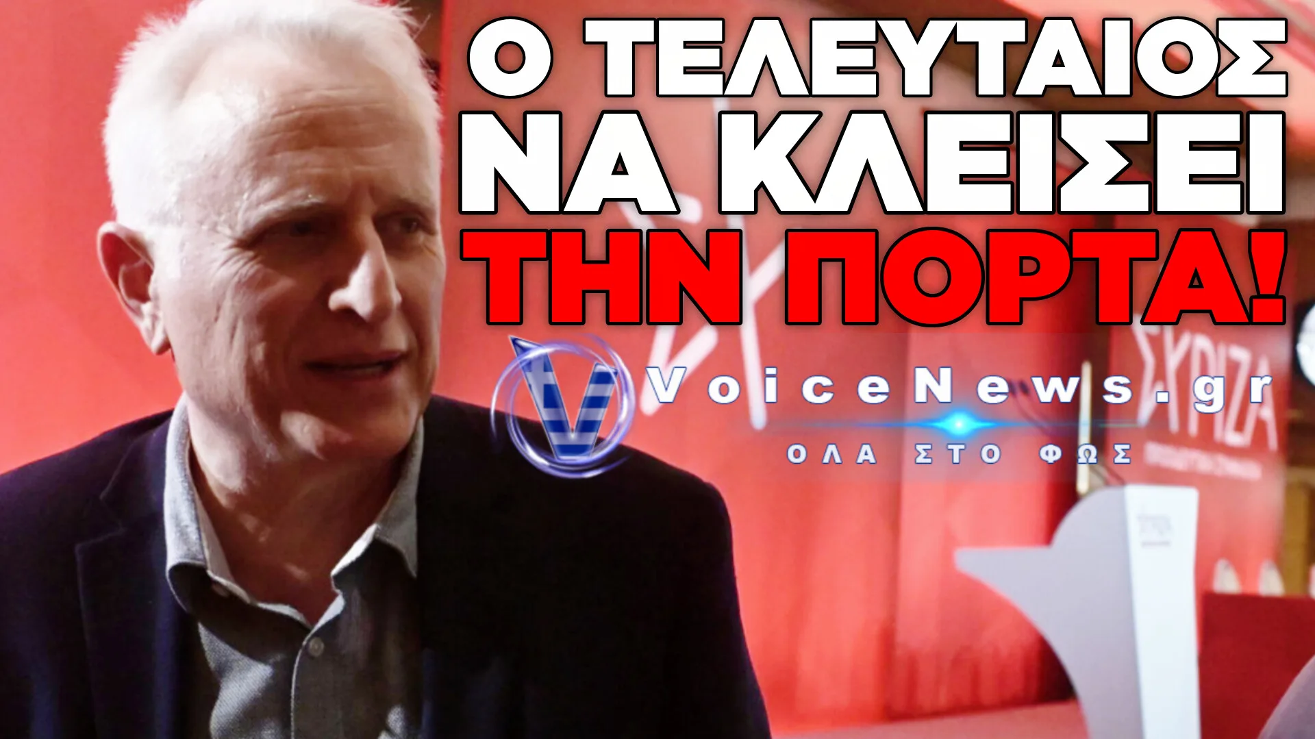 ΥΠΟ ΔΙΑΛΥΣΗ ΤΟ ΜΑΓΑΖΙ ΤΟΥ ΣΥΡΙΖΑ: ΠΑΡΑΙΤΗΘΗΚΕ Ο ΓΙΑΝΝΗΣ ΡΑΓΚΟΥΣΗΣ – ΣΤΟΥΣ 14 ΒΟΥΛΕΥΤΕΣ Η Κ.Ο