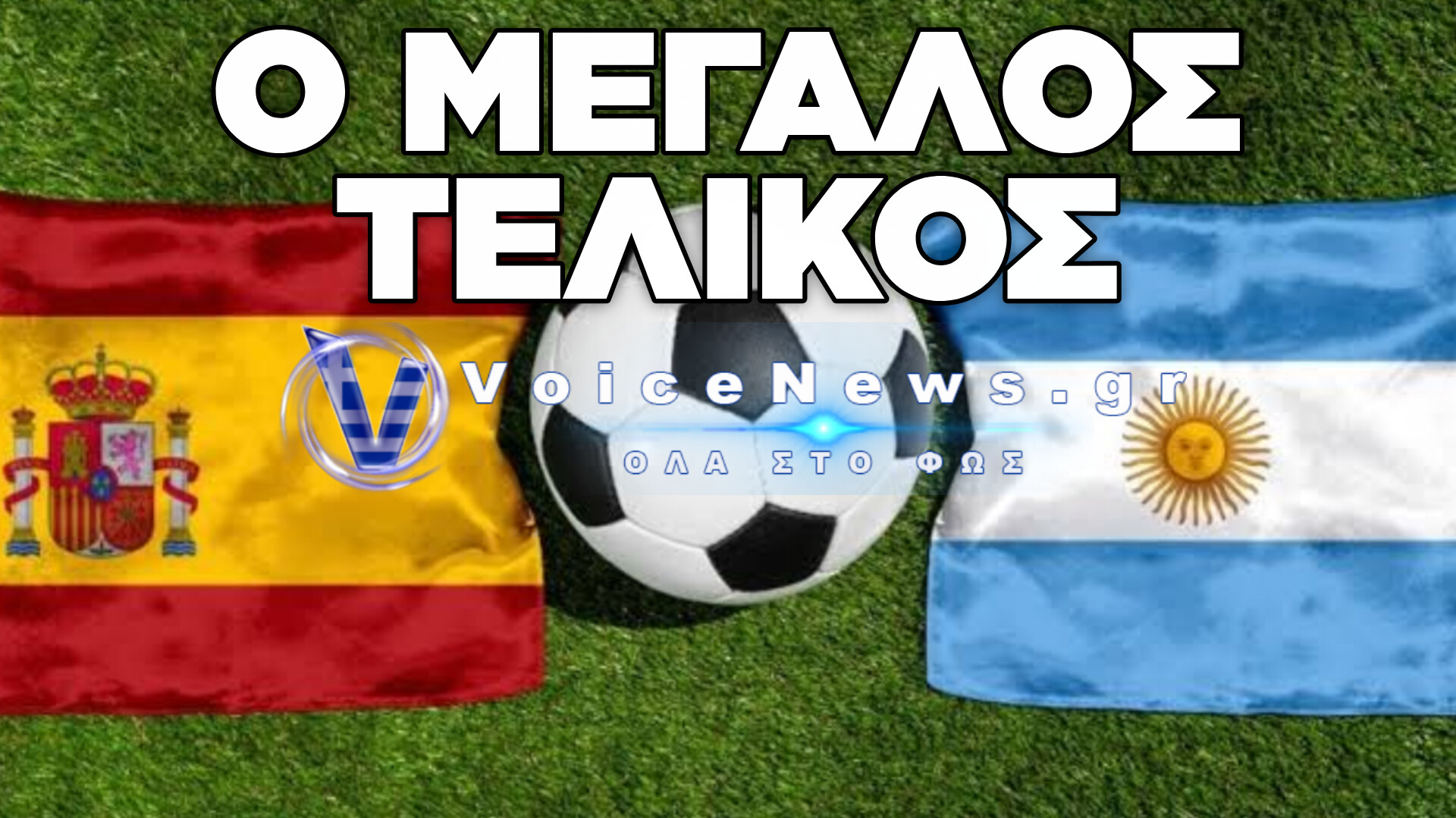 ΜΟΥΝΤΙΑΛ 2026: ΙΣΠΑΝΙΑ ΚΑΙ ΑΡΓΕΝΤΙΝΗ ΜΟΝΟΜΑΧΟΥΝ ΤΗΝ ΚΥΡΙΑΚΗ ΓΙΑ ΤΗΝ ΚΟΡΥΦΗ ΤΟΥ ΚΟΣΜΟΥ