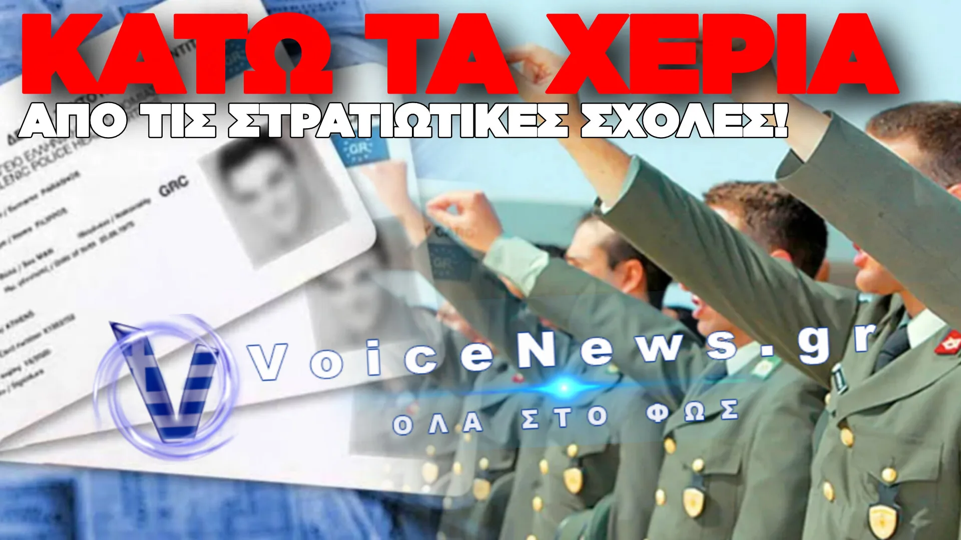 ΚΑΙΝΟΥΡΓΙΑ ΕΚΒΙΑΣΤΙΚΗ ΟΔΗΓΙΑ ΓΙΑ ΤΗΝ ΕΚΔΟΣΗ ΝΕΩΝ ΤΑΥΤΟΤΗΤΩΝ ΑΠΟ ΓΕΕΘΑ ΠΡΟΣ ΤΟΥΣ ΕΠΙΤΥΧΟΝΤΕΣ ΣΤΙΣ ΣΤΡΑΤΙΩΤΙΚΕΣ ΣΧΟΛΕΣ
