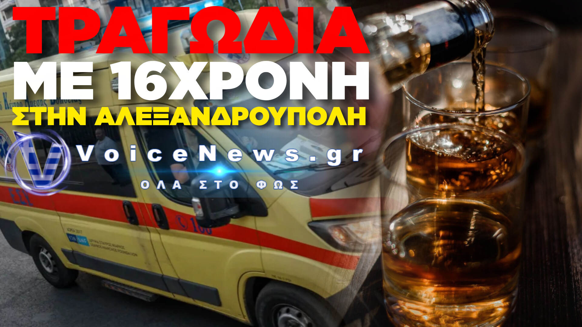 ΣΟΚ ΣΤΗΝ ΑΛΕΞΑΝΔΡΟΥΠΟΛΗ: ΝΕΚΡΗ 16ΧΡΟΝΗ ΑΠΟ ΚΑΤΑΝΑΛΩΣΗ ΑΛΚΟΟΛ