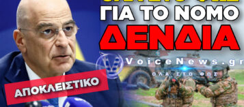 ΟΛΗ Η ΑΛΗΘΕΙΑ ΓΙΑ ΤΟ ΝΟΜΟ ΔΕΝΔΙΑ – ΤΟ ΜΑΞΙΜΟΥ ΓΝΩΡΙΖΕ